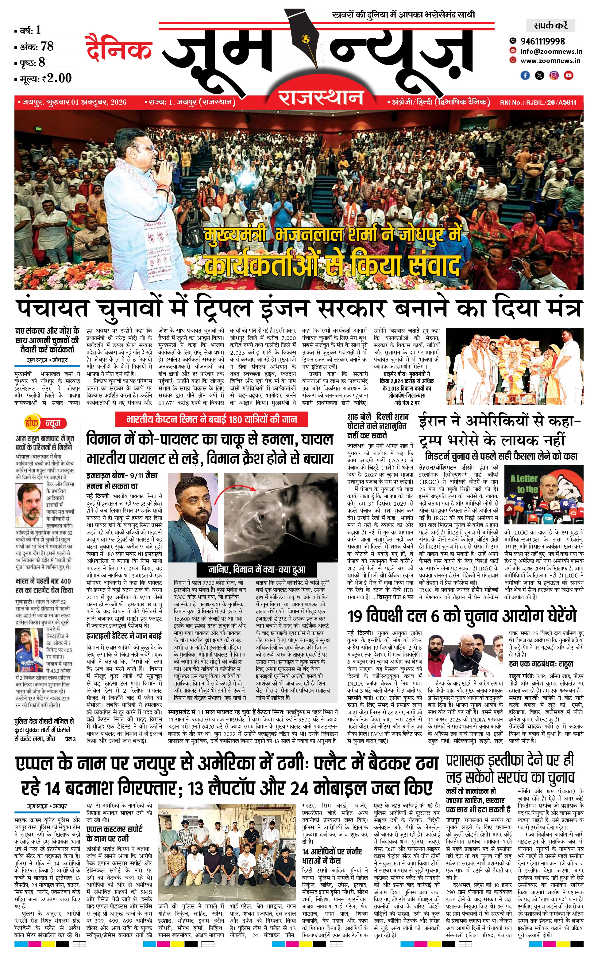जयपुर ई-पेपर पेज 1 — 01 अक्टूबर, 2026