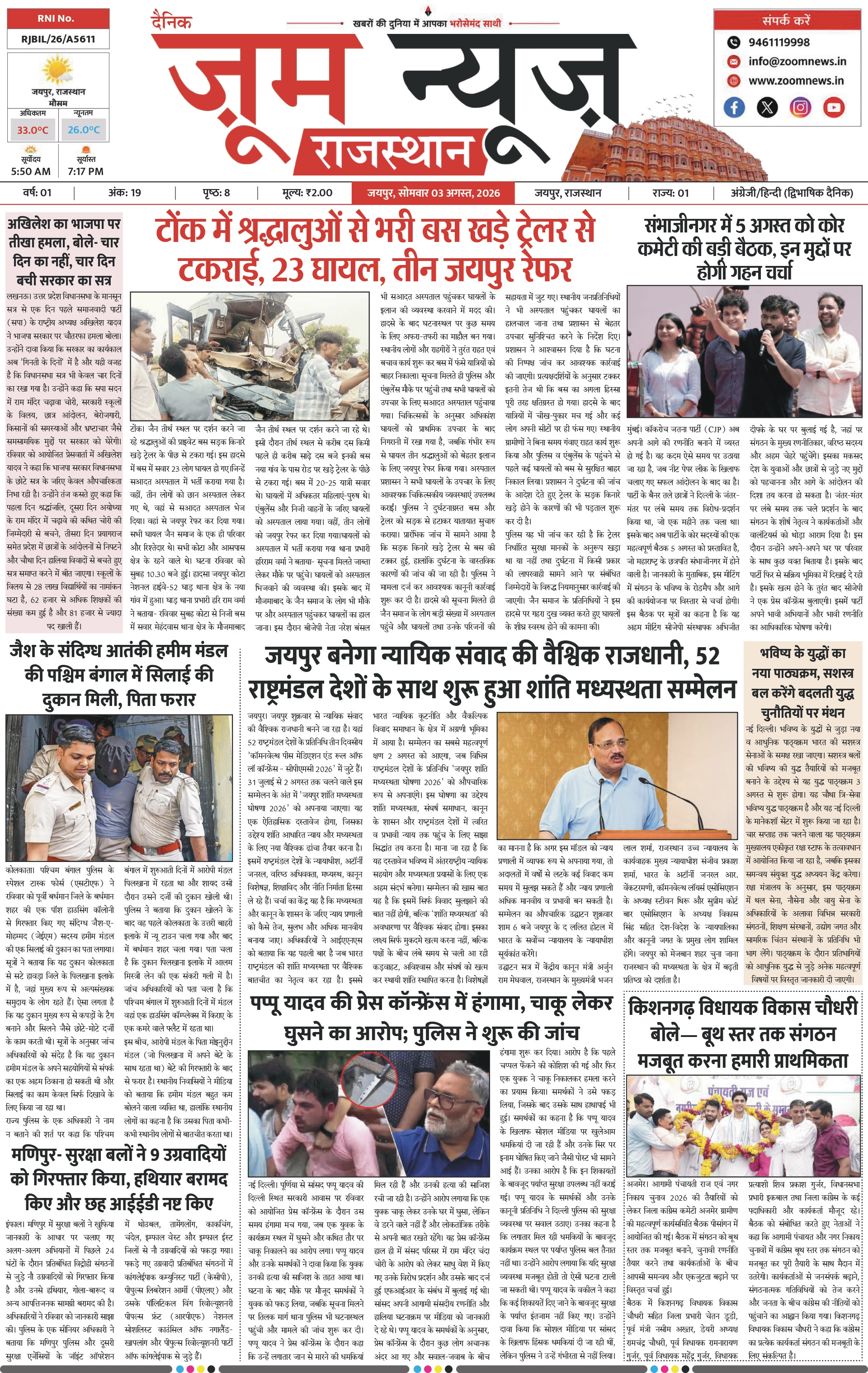 जयपुर ई-पेपर पेज 1 — 03 अगस्त, 2026