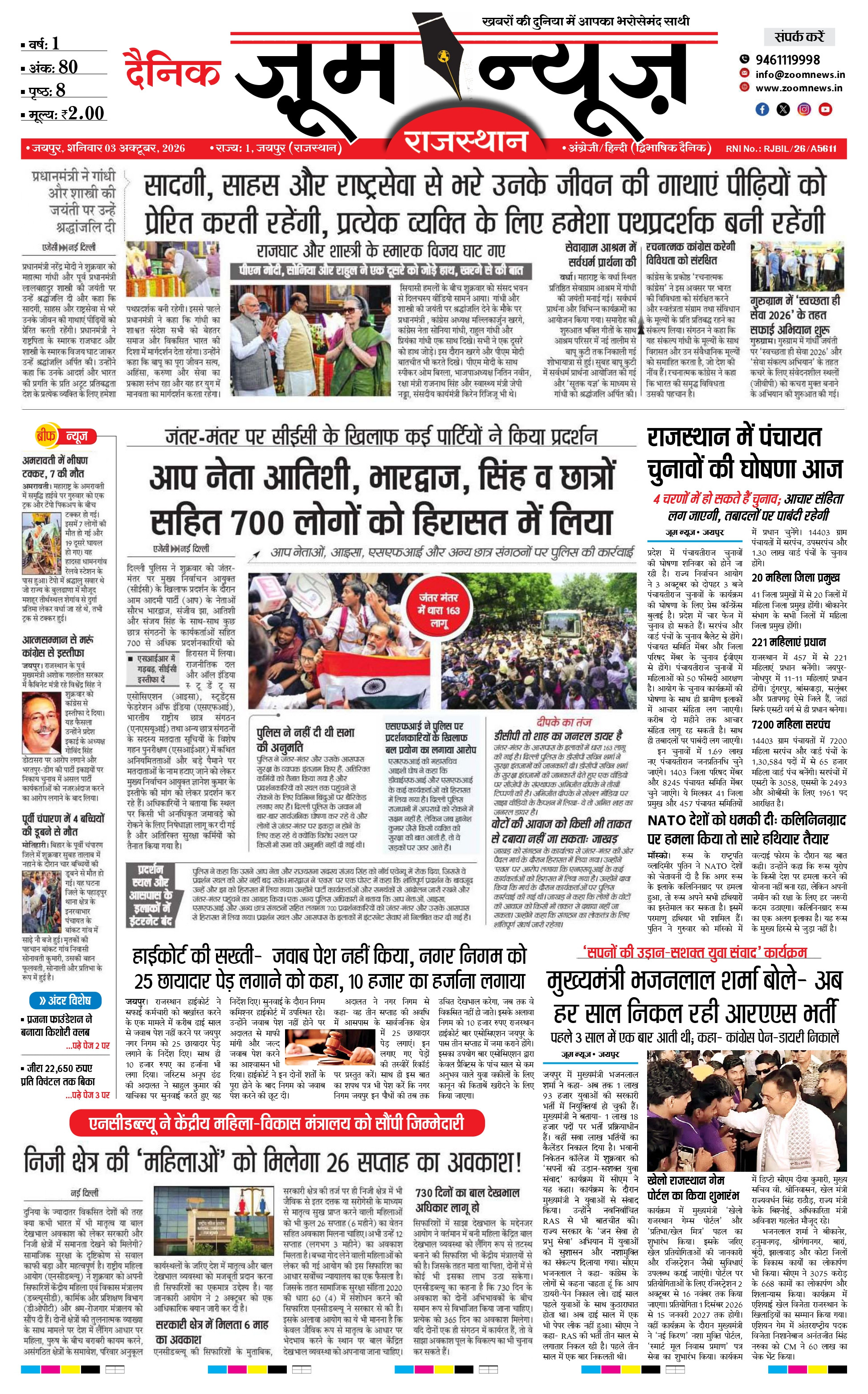 जयपुर ई-पेपर पेज 1 — 03 अक्टूबर, 2026
