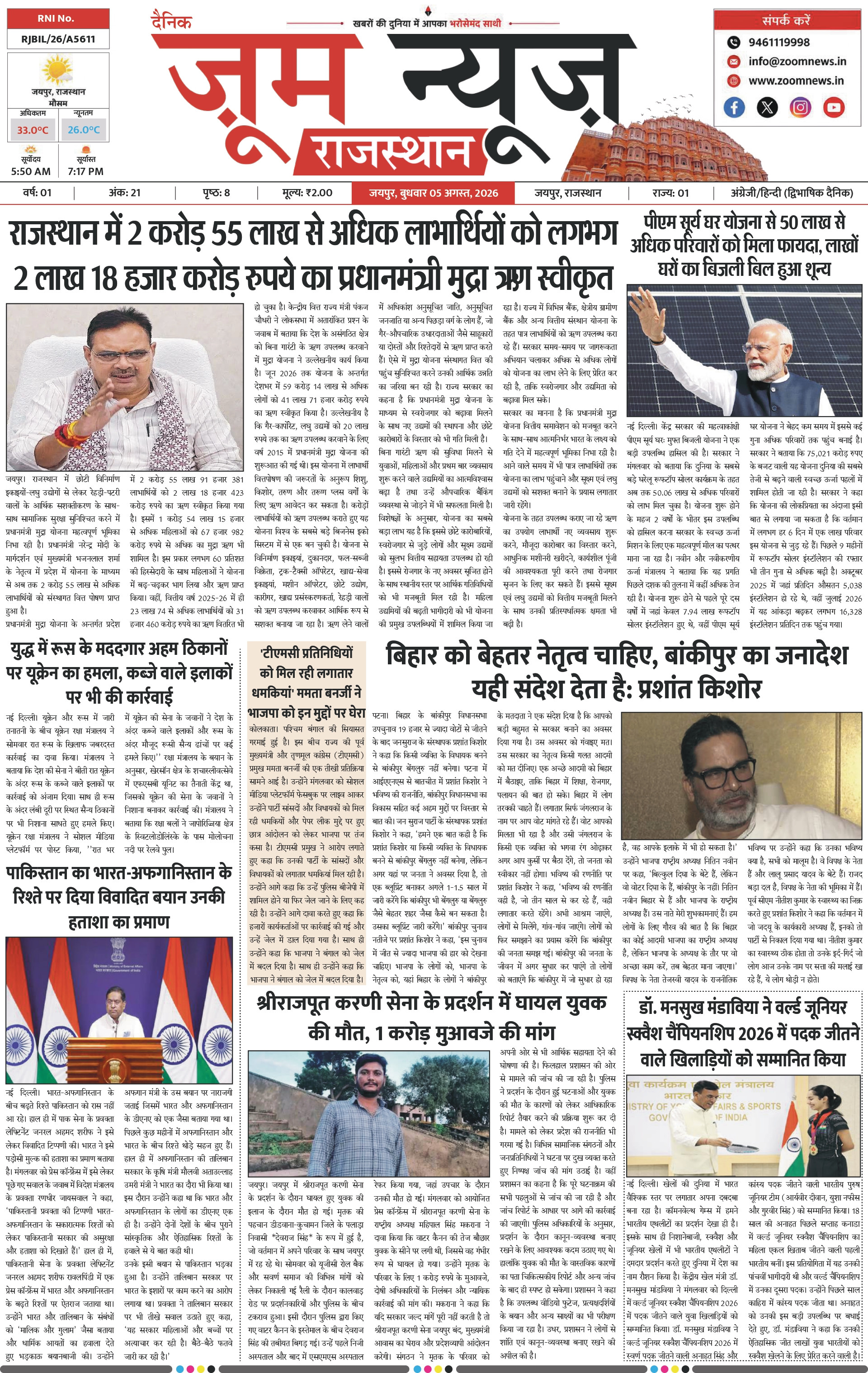 जयपुर ई-पेपर पेज 1 — 05 अगस्त, 2026