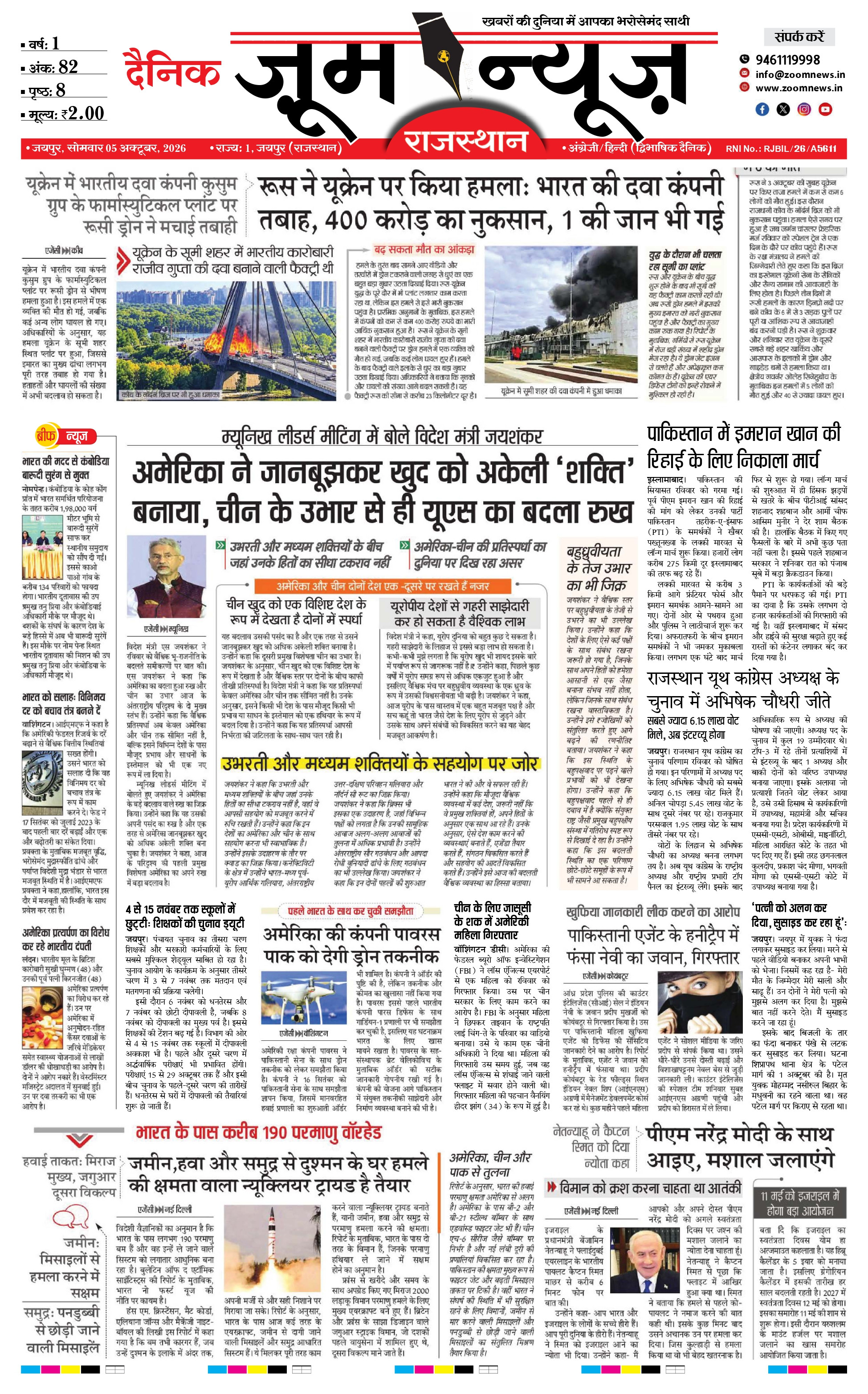 जयपुर ई-पेपर पेज 1 — 05 अक्टूबर, 2026
