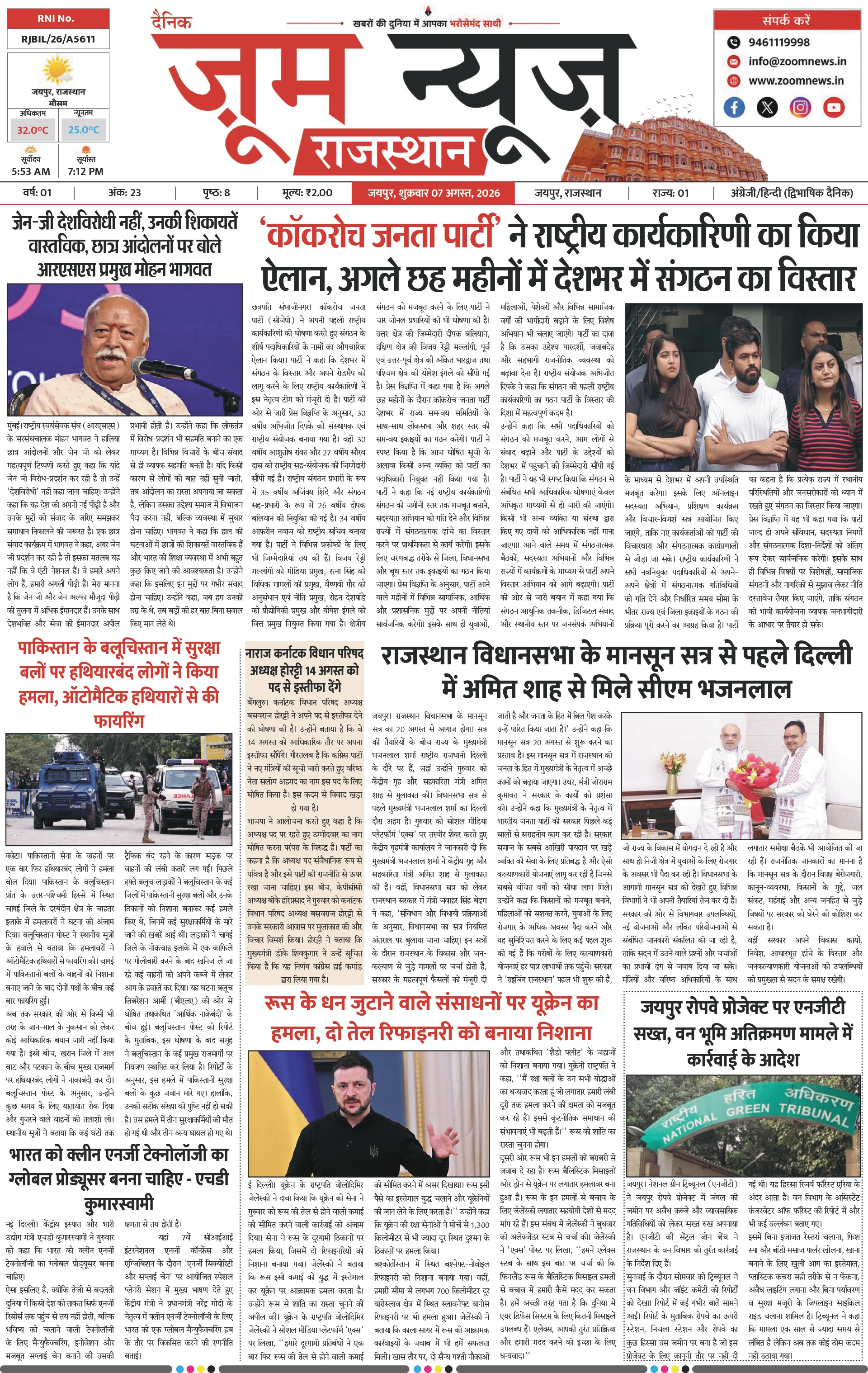 जयपुर ई-पेपर पेज 1 — 07 अगस्त, 2026