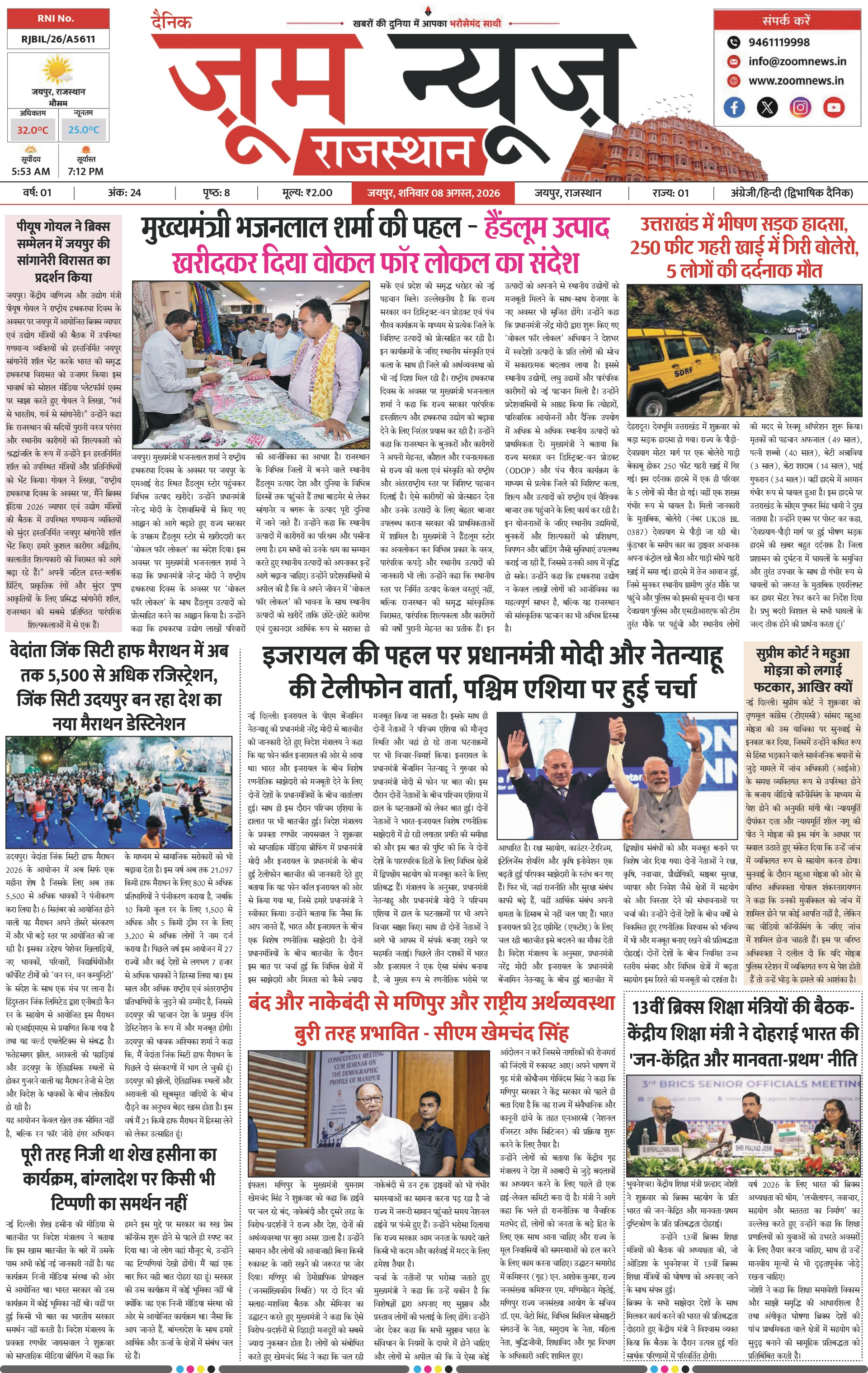 जयपुर ई-पेपर पेज 1 — 08 अगस्त, 2026