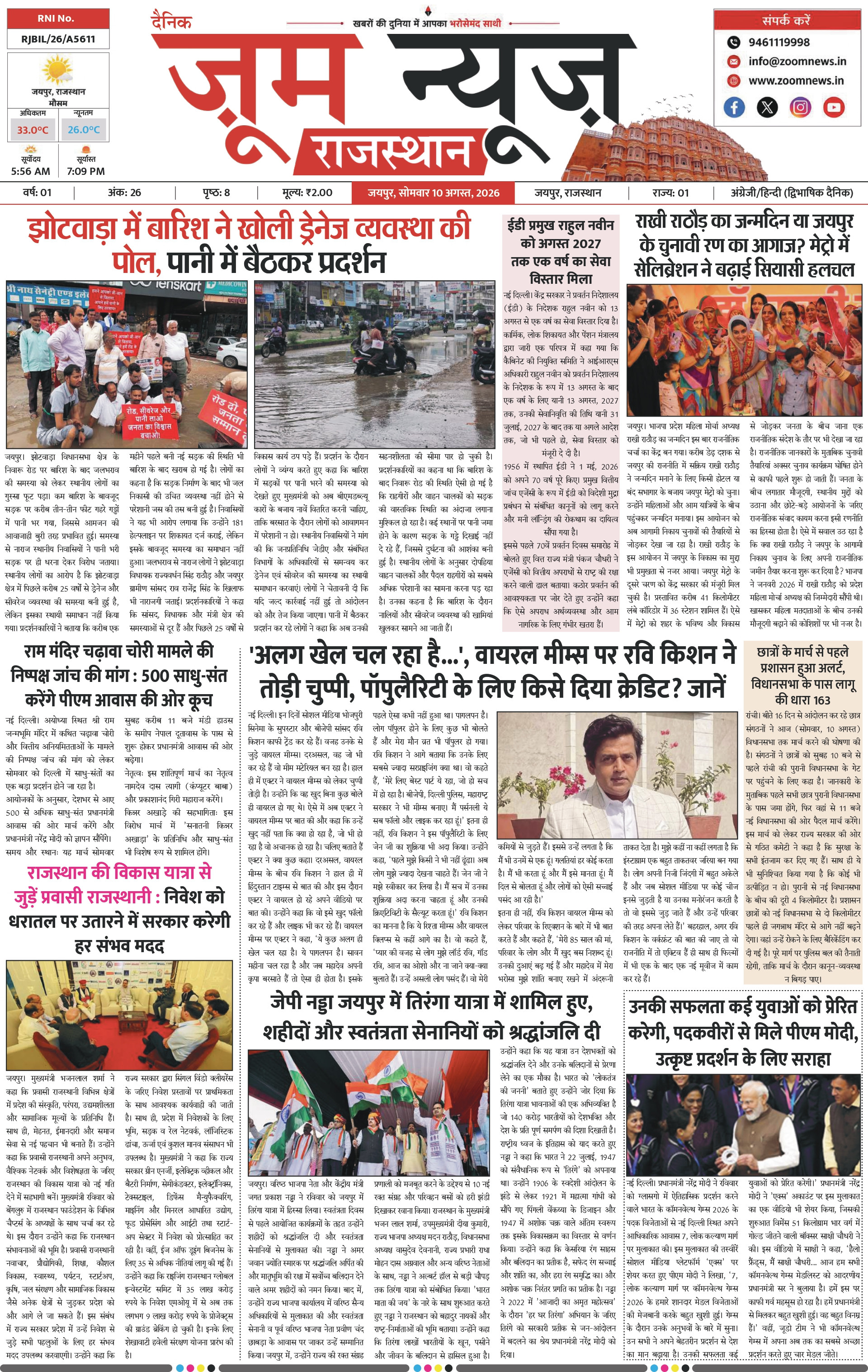 जयपुर ई-पेपर पेज 1 — 10 अगस्त, 2026