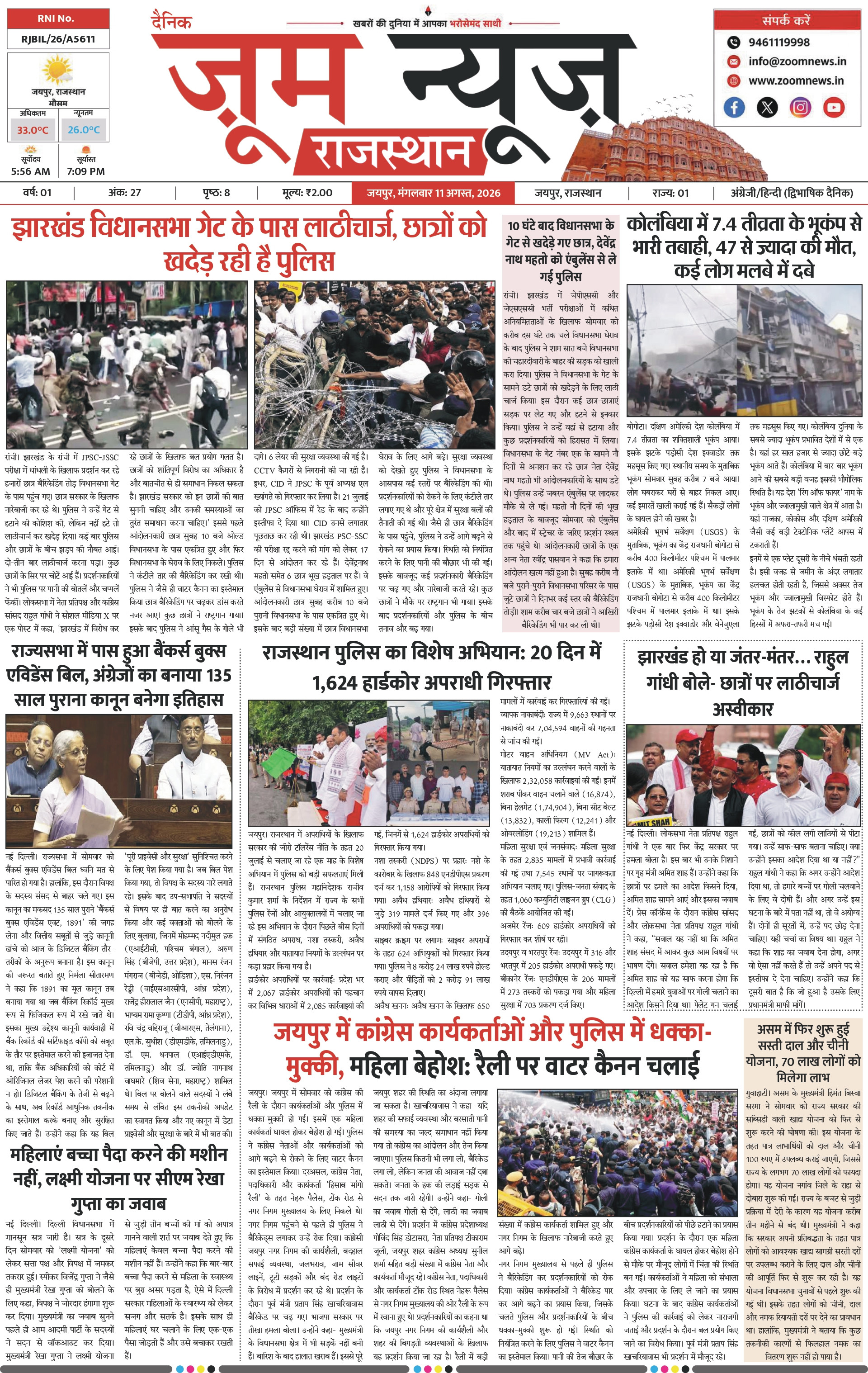 जयपुर ई-पेपर पेज 1 — 11 अगस्त, 2026