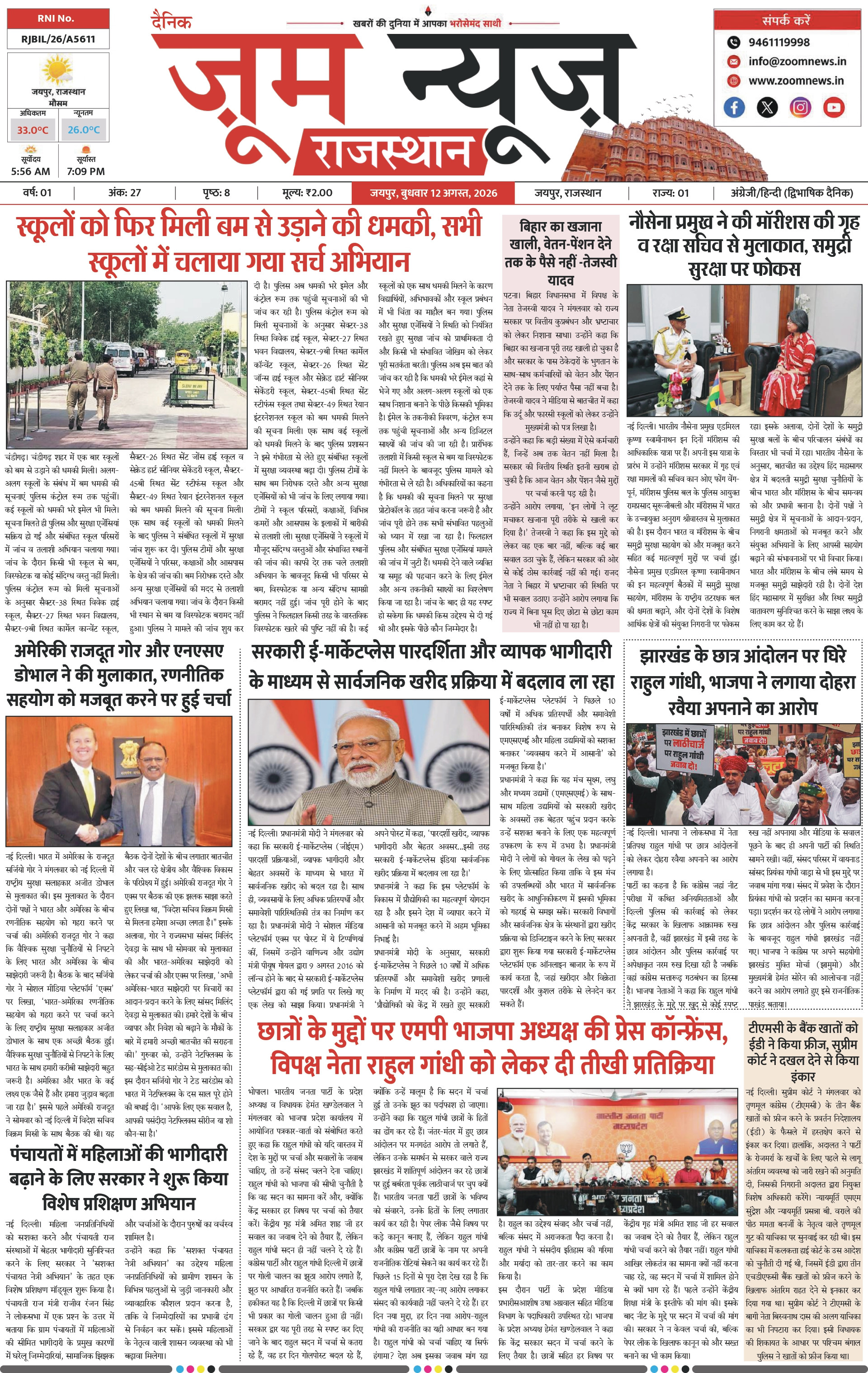 जयपुर ई-पेपर पेज 1 — 12 अगस्त, 2026