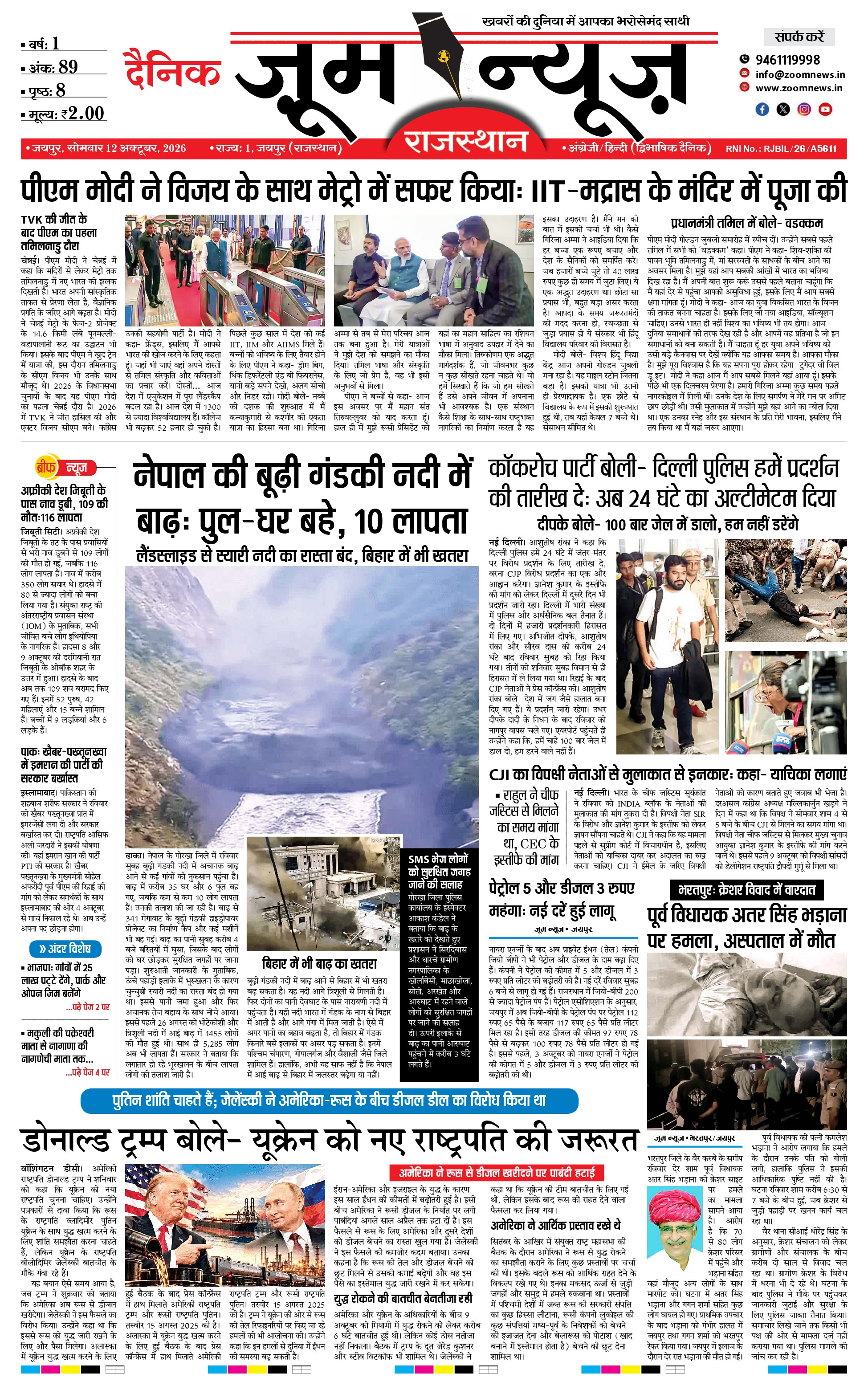 जयपुर ई-पेपर पेज 1 — 12 अक्टूबर, 2026