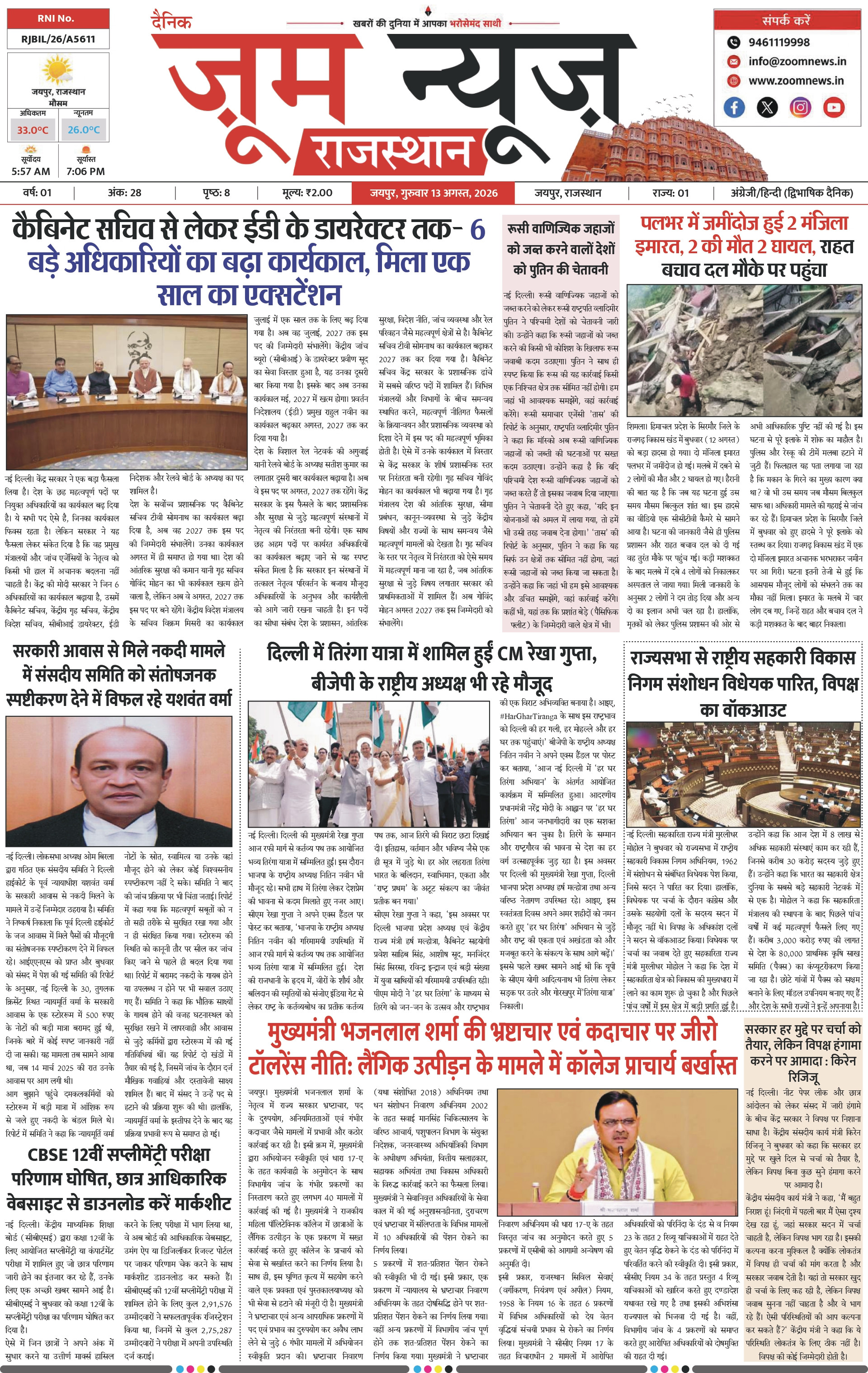 जयपुर ई-पेपर पेज 1 — 13 अगस्त, 2026