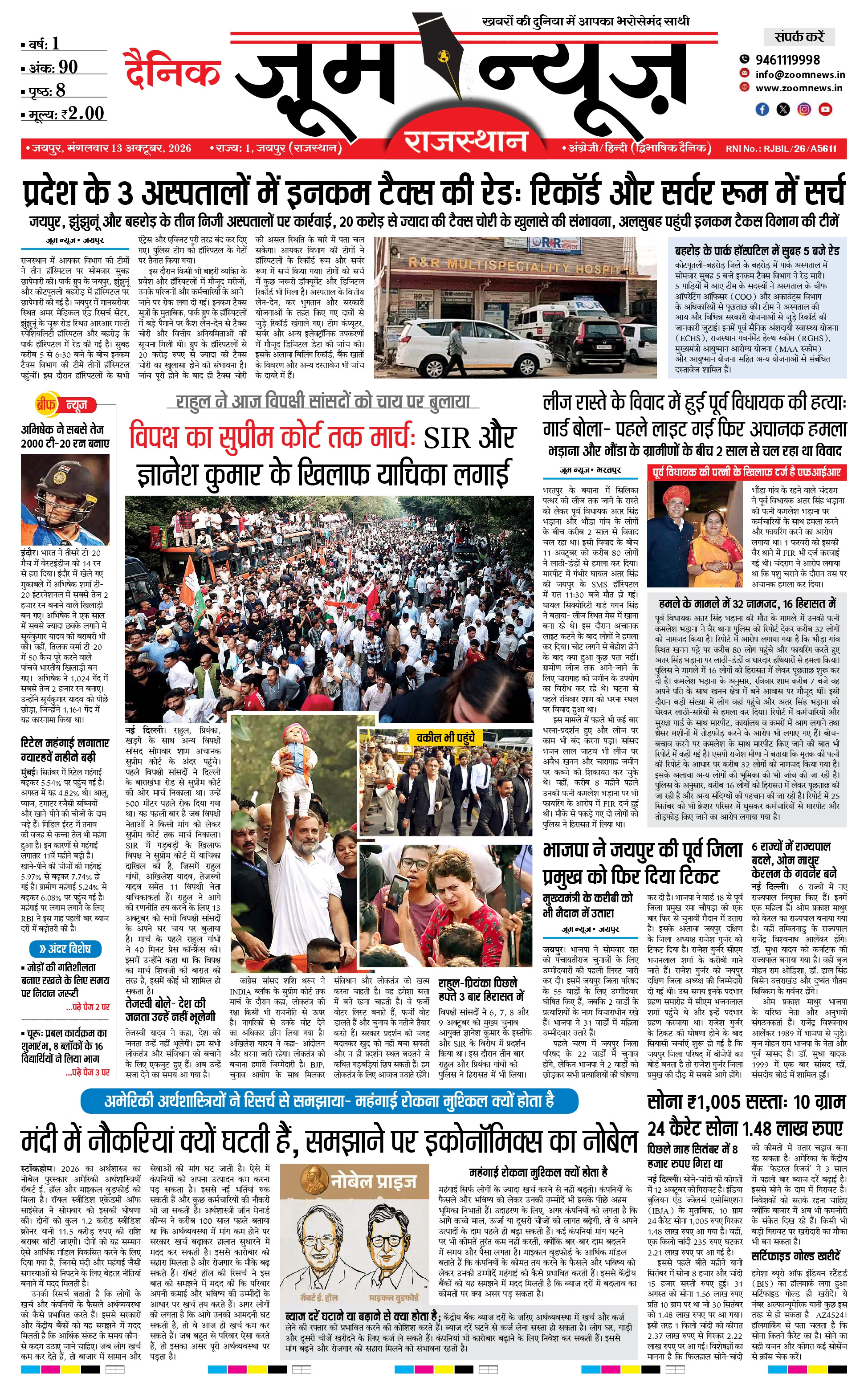 जयपुर ई-पेपर पेज 1 — 13 अक्टूबर, 2026