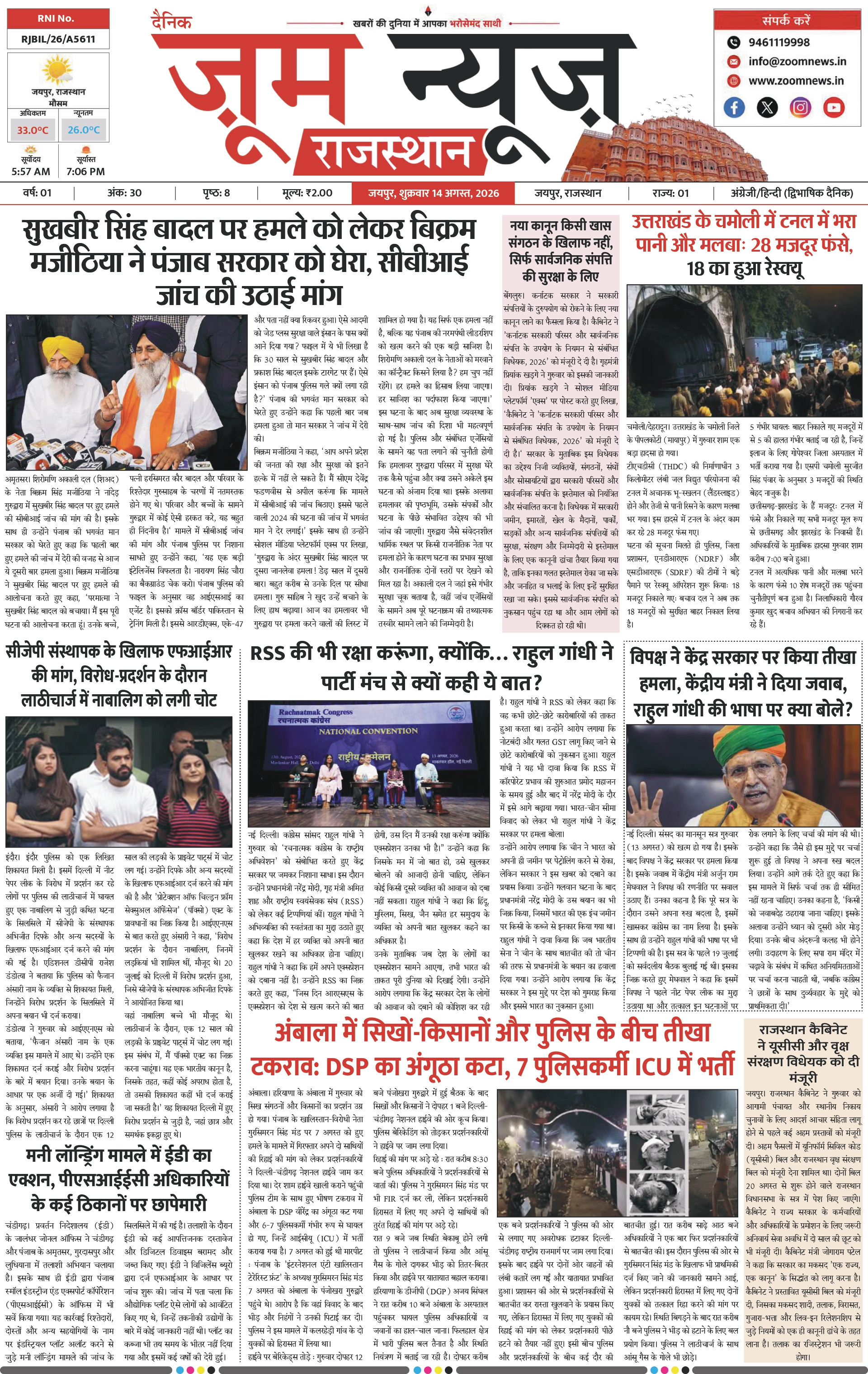 जयपुर ई-पेपर पेज 1 — 14 अगस्त, 2026