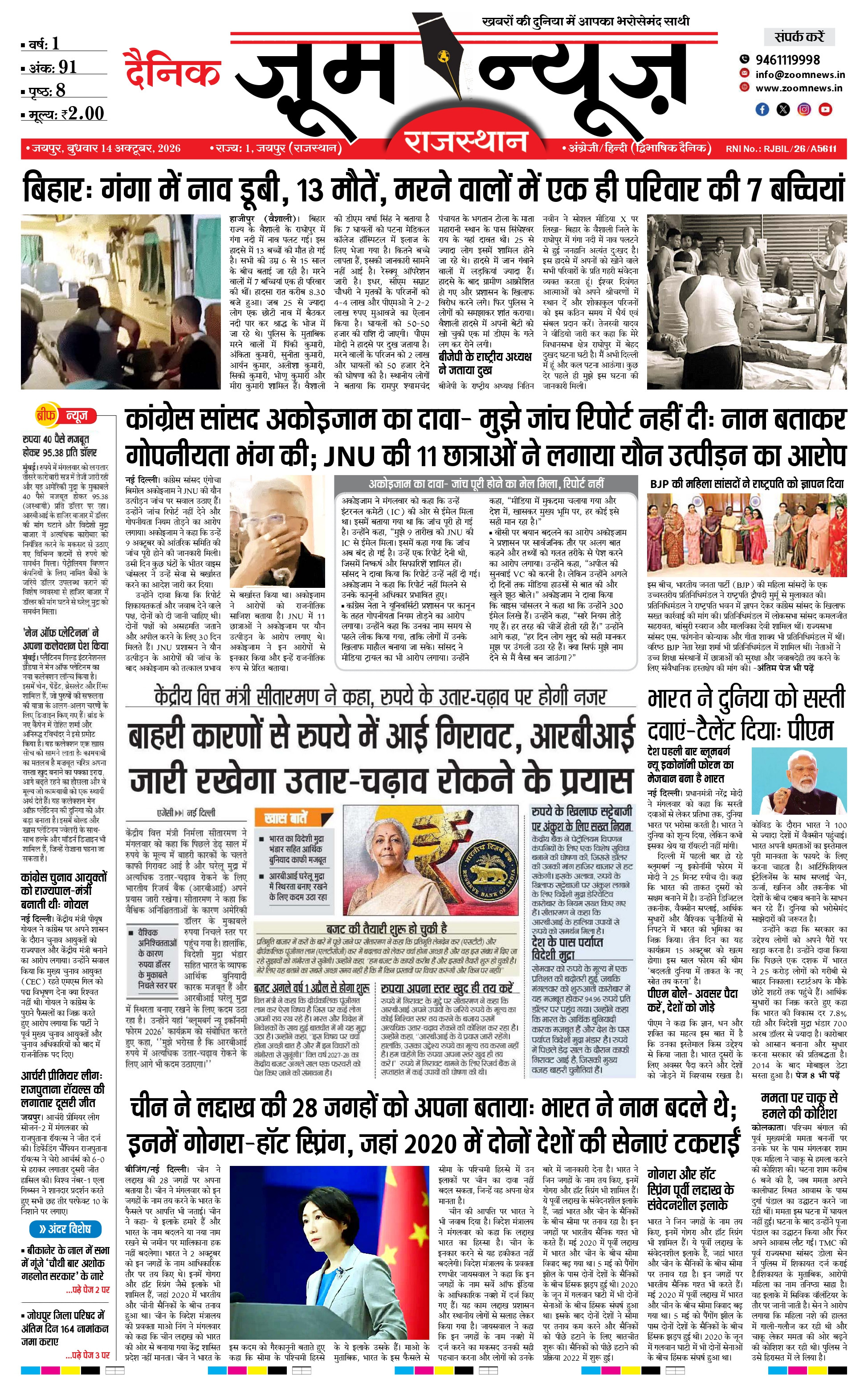 जयपुर ई-पेपर पेज 1 — 14 अक्टूबर, 2026