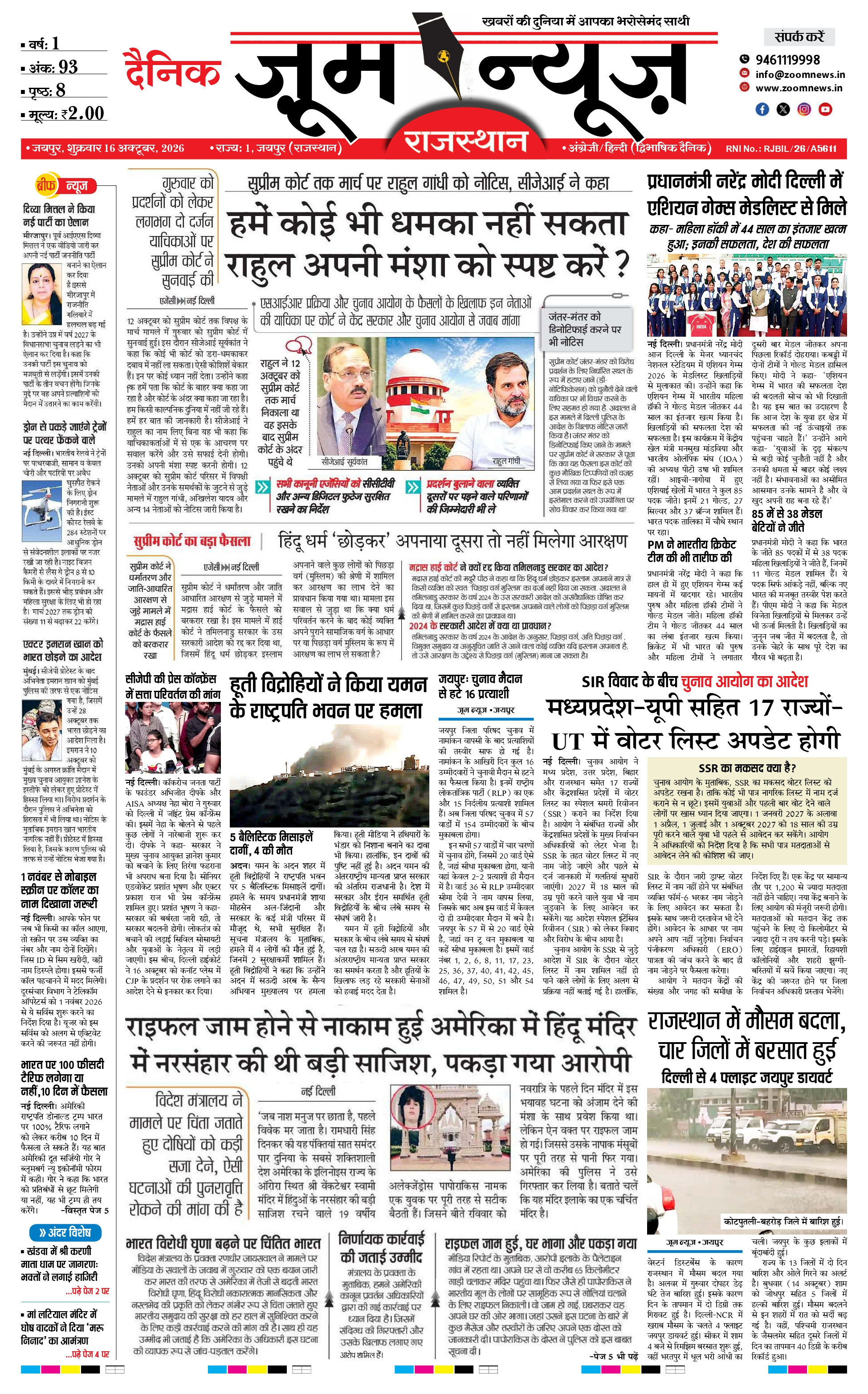 जयपुर ई-पेपर पेज 1 — 16 अक्टूबर, 2026