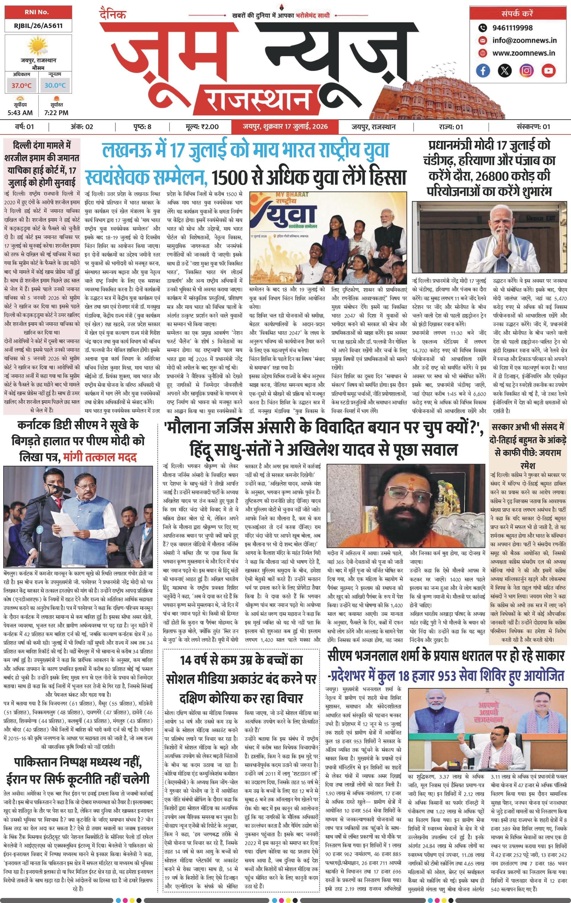 जयपुर ई-पेपर पेज 1 — 17 जुलाई, 2026