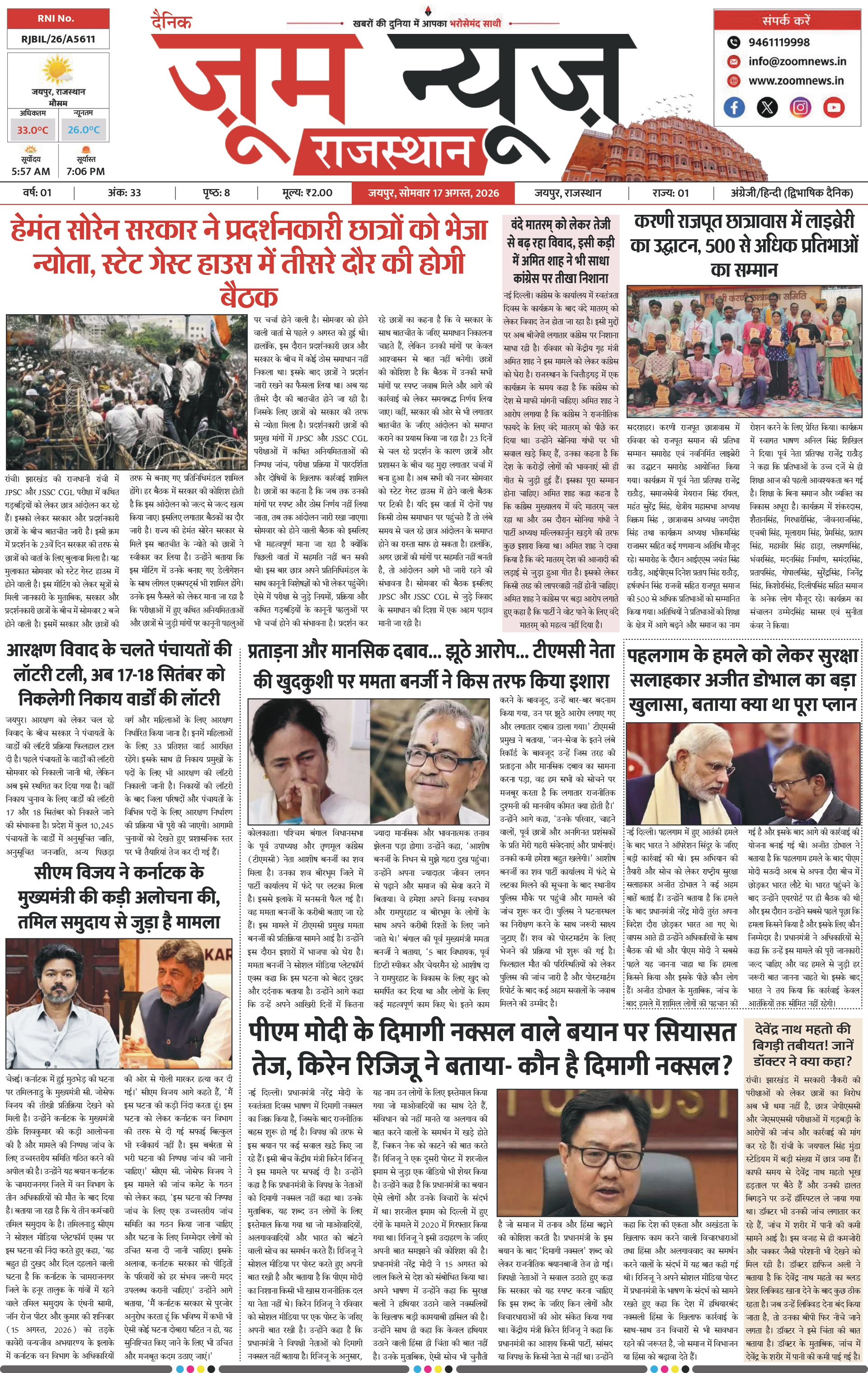 जयपुर ई-पेपर पेज 1 — 17 अगस्त, 2026