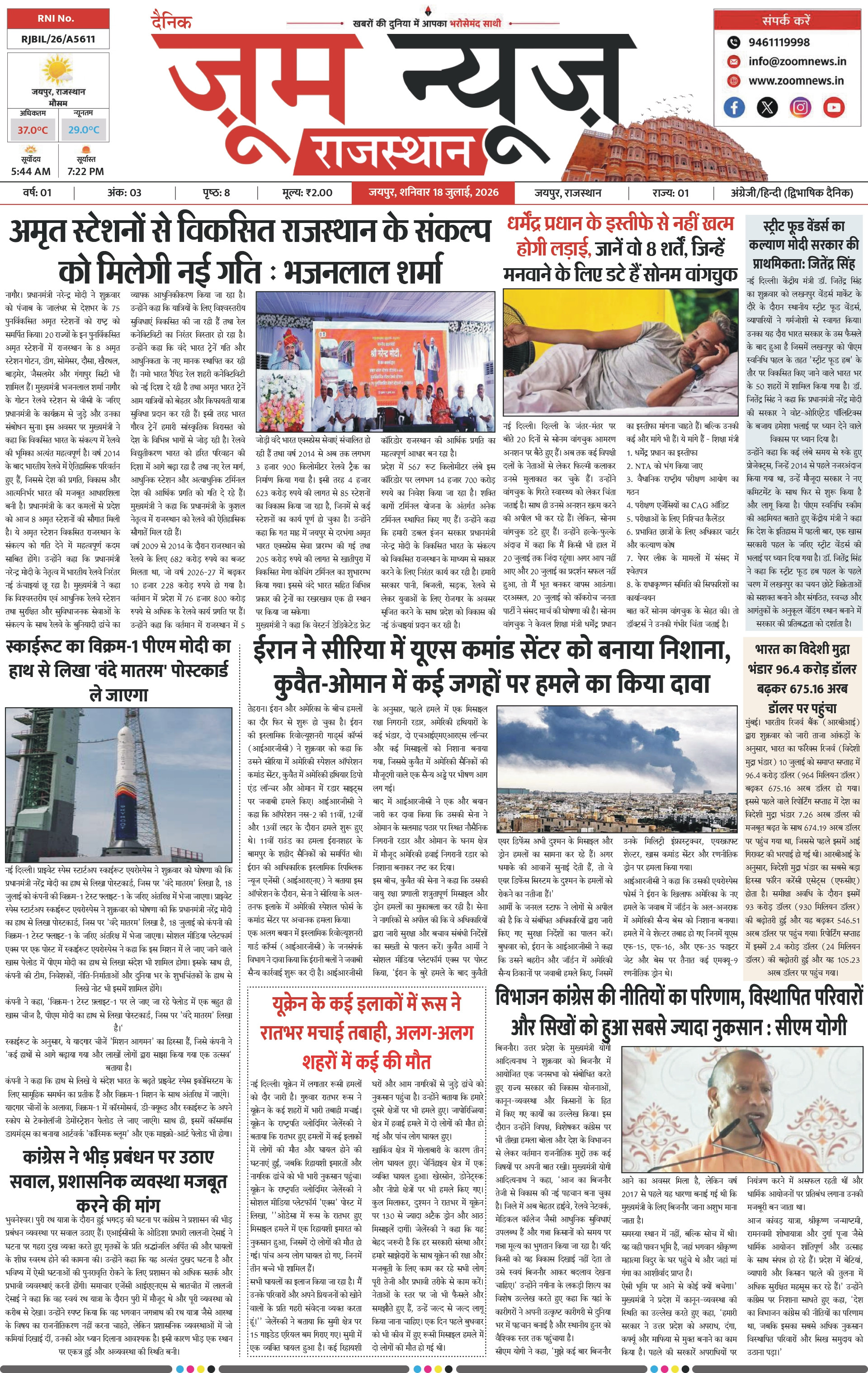 जयपुर ई-पेपर पेज 1 — 18 जुलाई, 2026