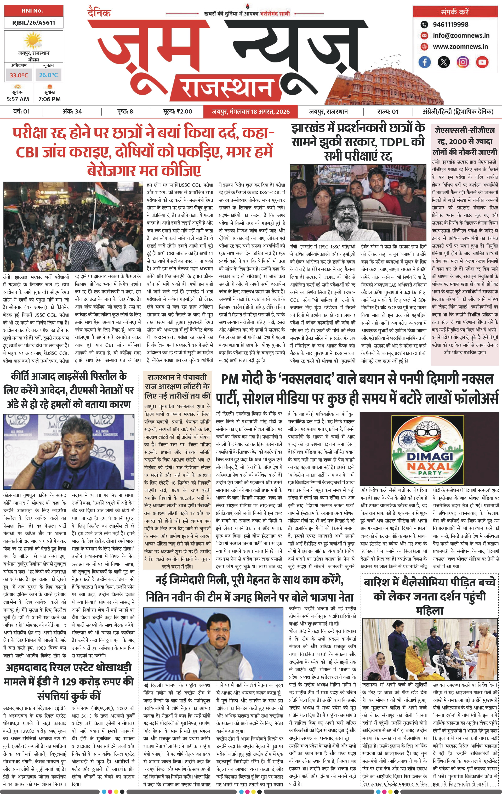 जयपुर ई-पेपर पेज 1 — 18 अगस्त, 2026