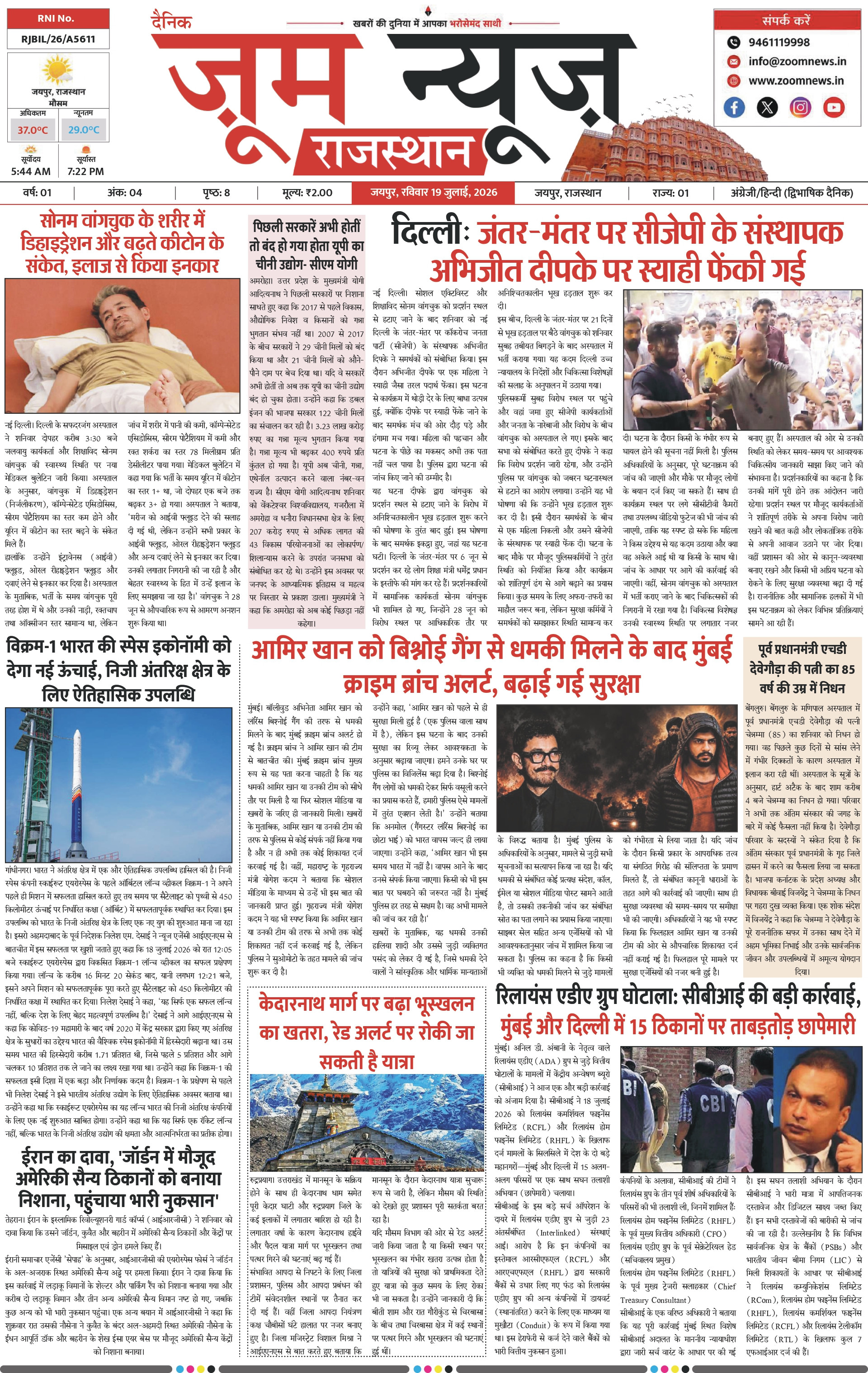 जयपुर ई-पेपर पेज 1 — 19 जुलाई, 2026