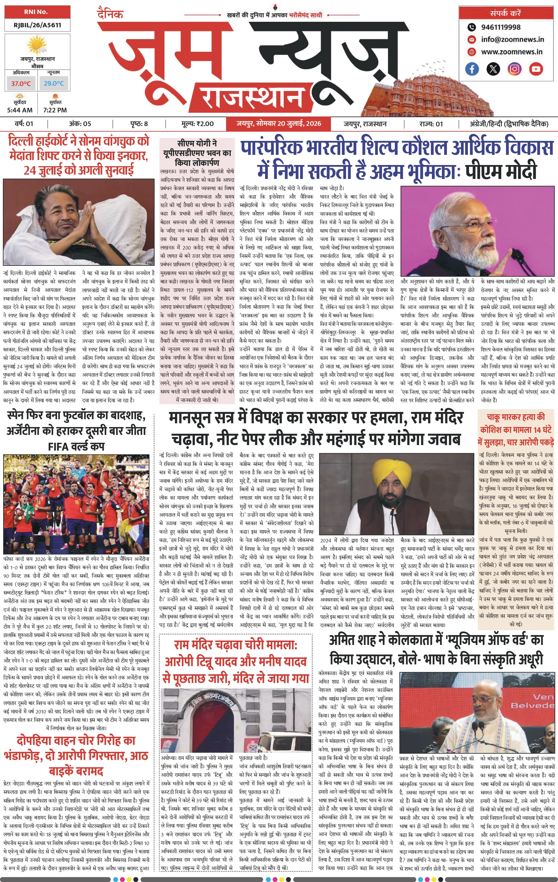जयपुर ई-पेपर पेज 1 — 20 जुलाई, 2026