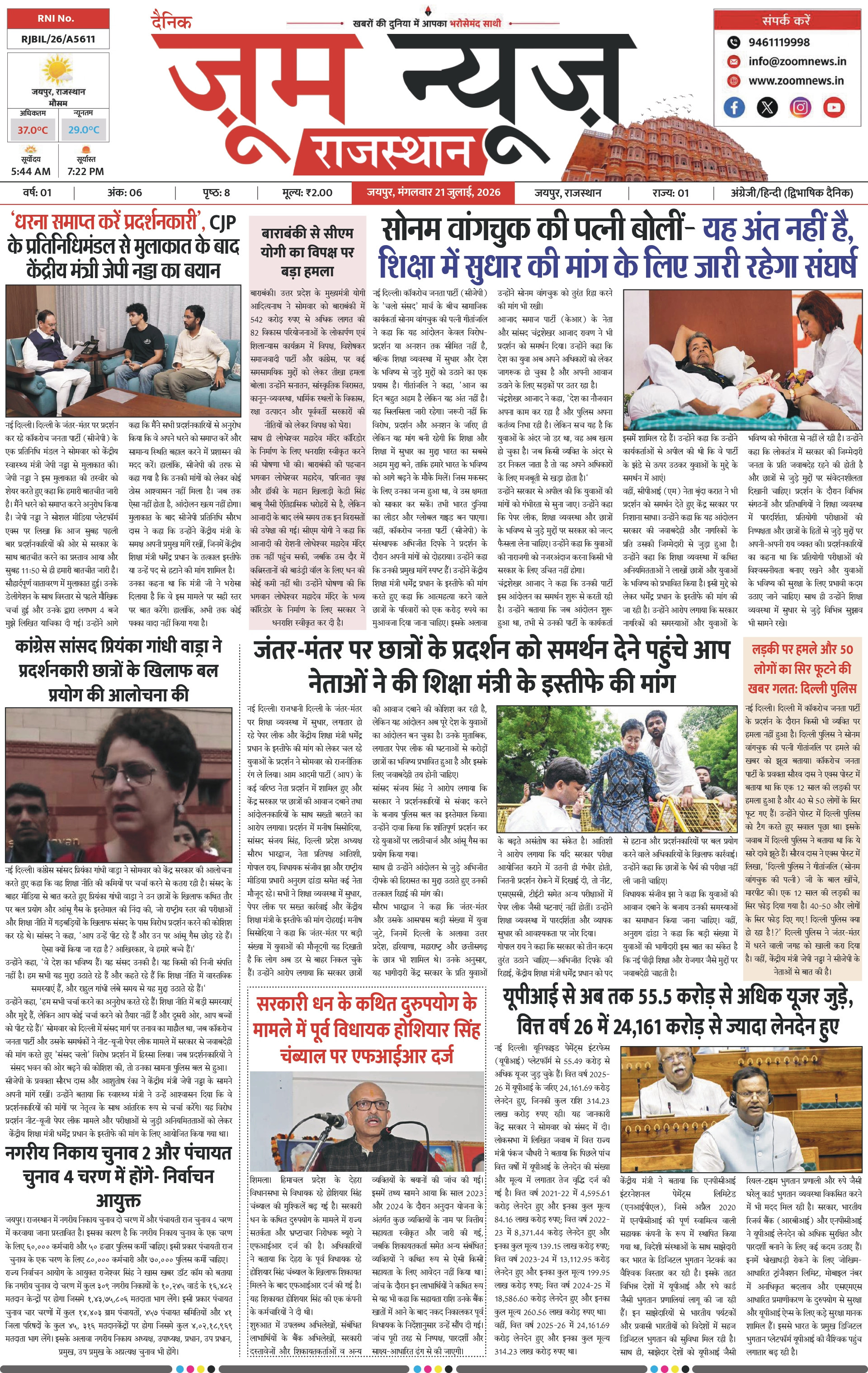 जयपुर ई-पेपर पेज 1 — 21 जुलाई, 2026