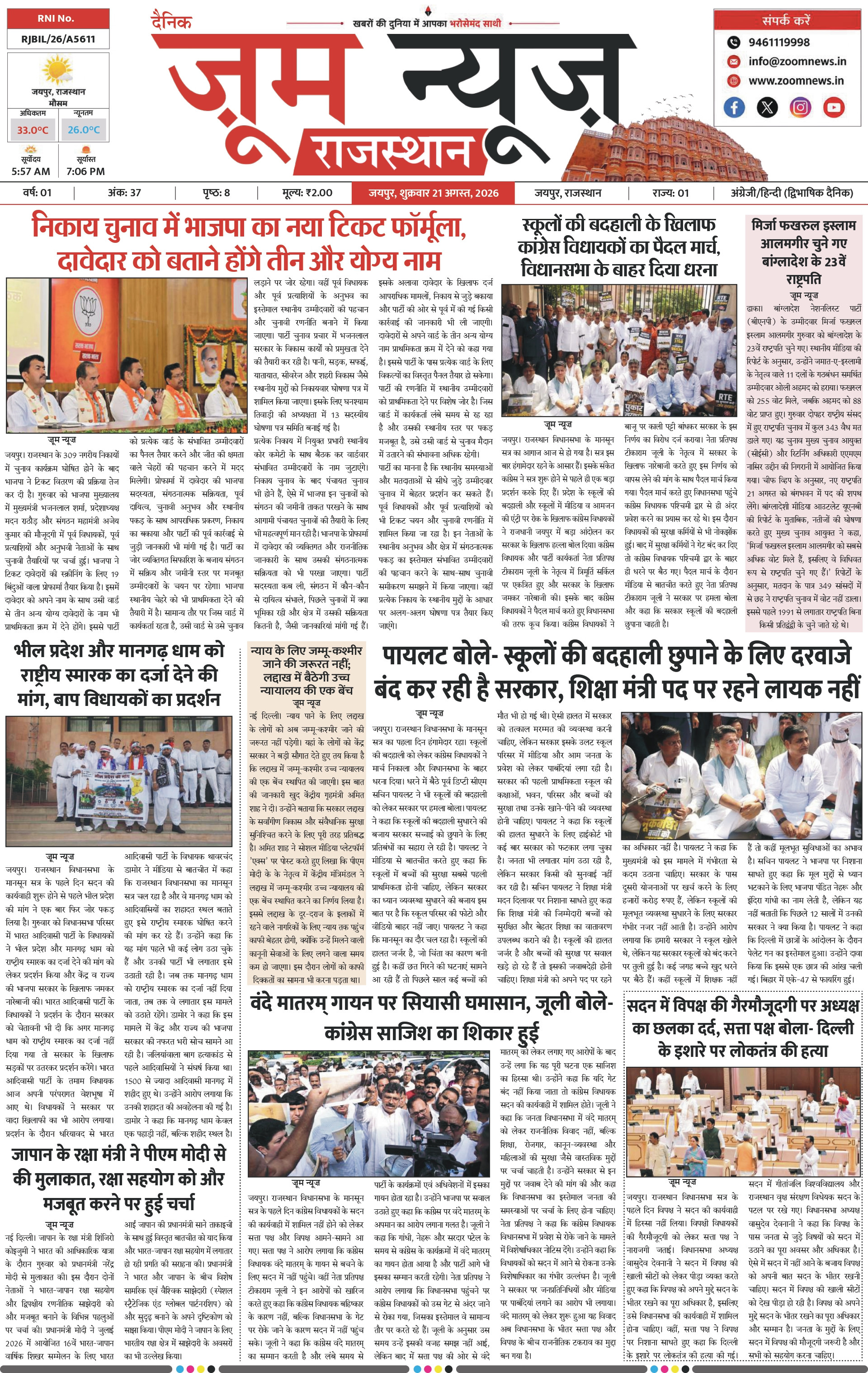 जयपुर ई-पेपर पेज 1 — 21 अगस्त, 2026