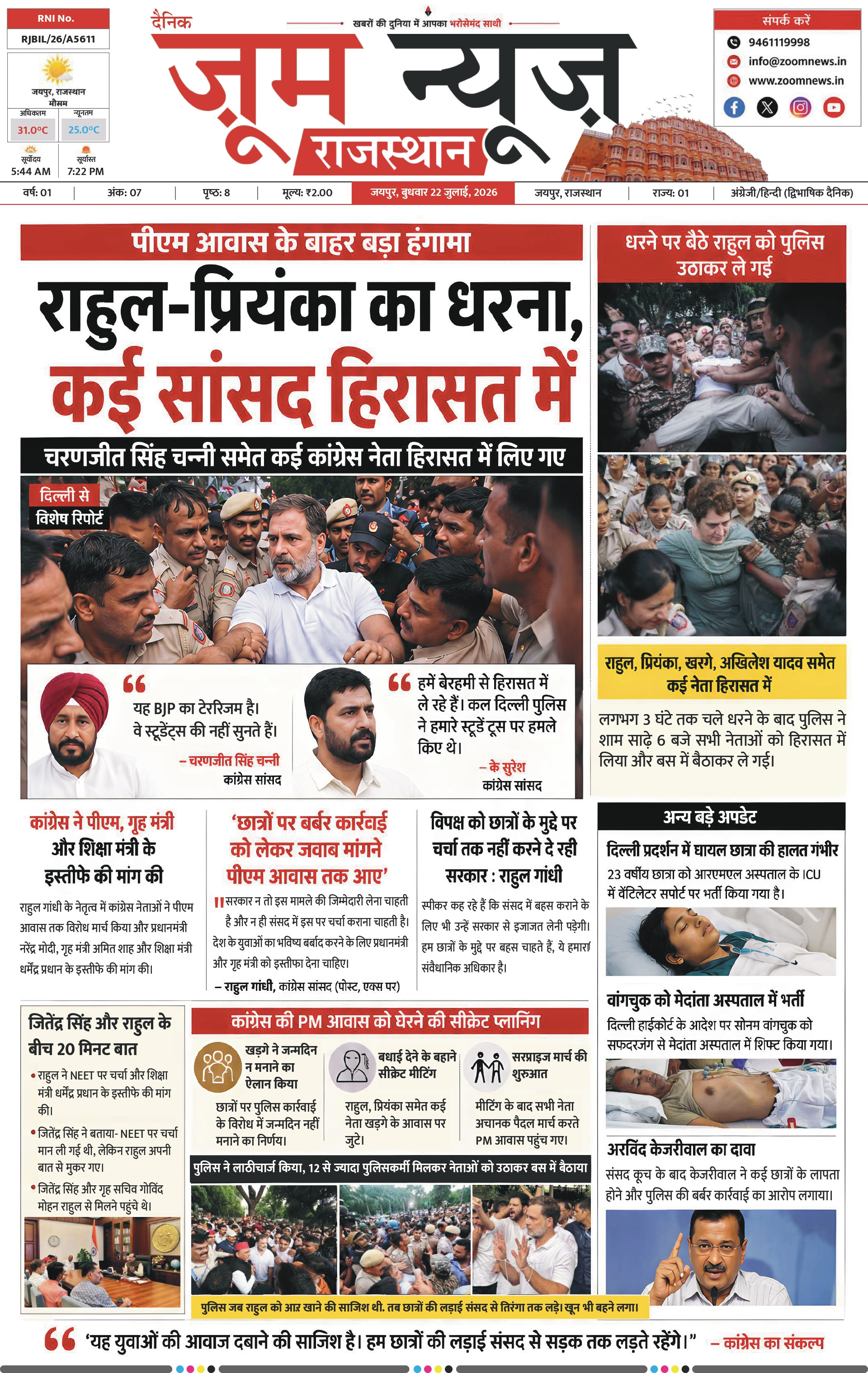 जयपुर ई-पेपर पेज 1 — 22 जुलाई, 2026