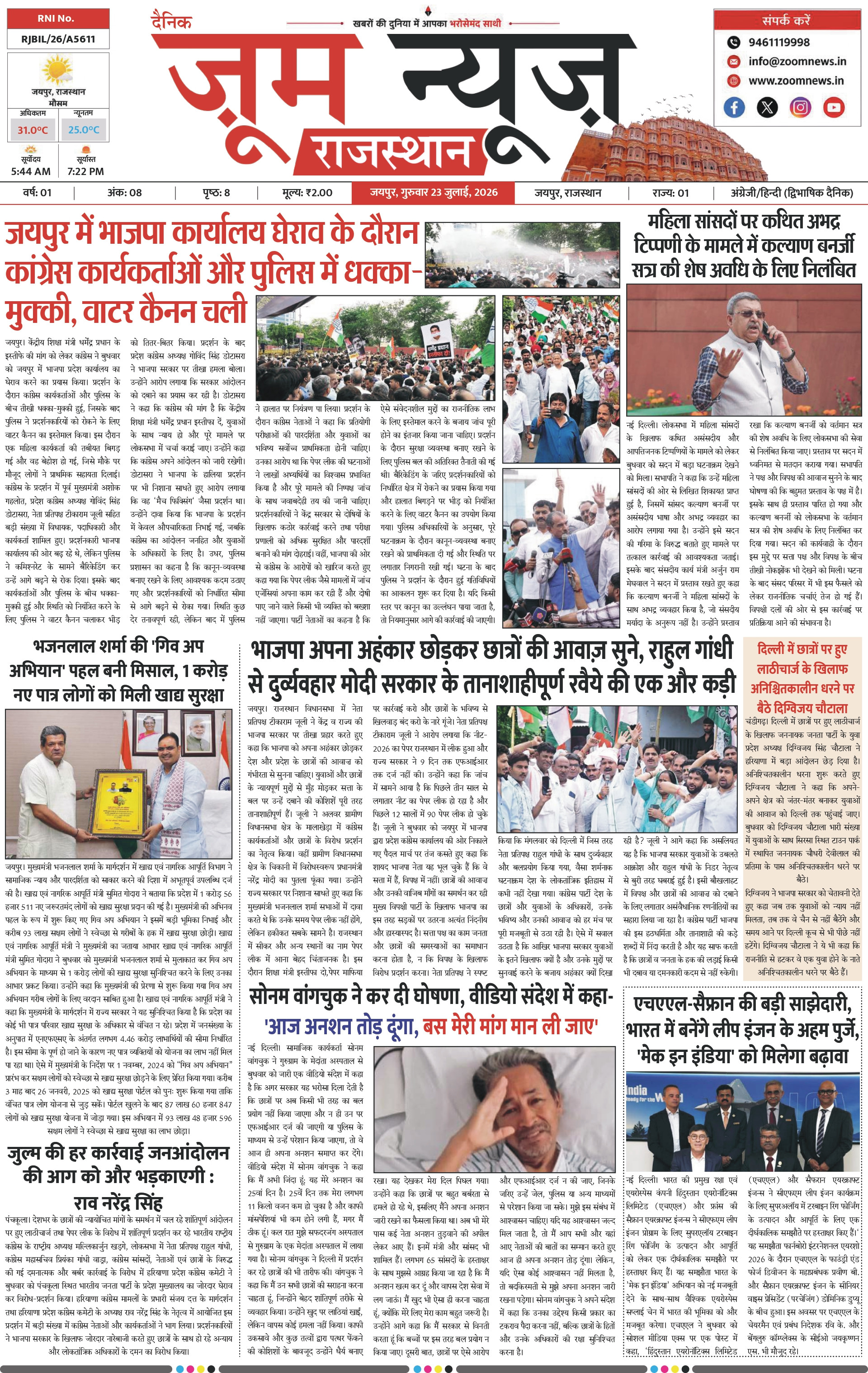 जयपुर ई-पेपर पेज 1 — 23 जुलाई, 2026