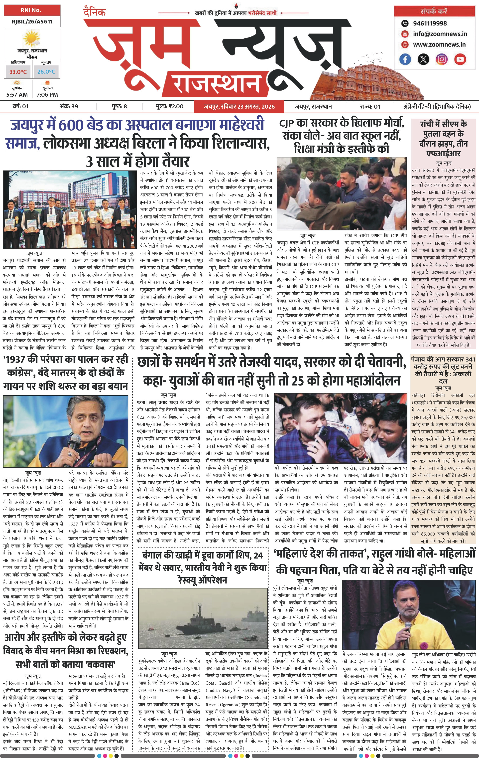 जयपुर ई-पेपर पेज 1 — 23 अगस्त, 2026