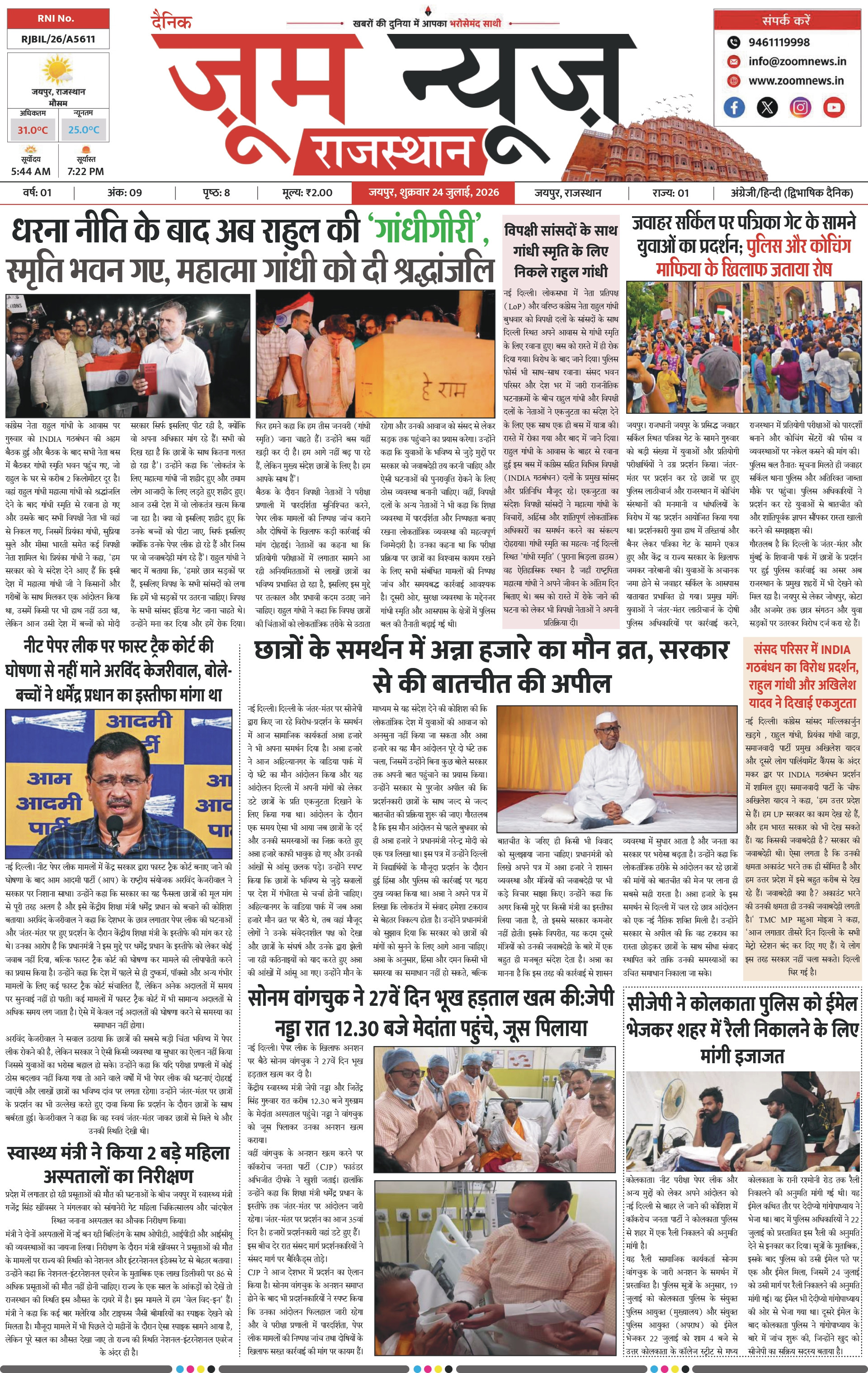 जयपुर ई-पेपर पेज 1 — 24 जुलाई, 2026
