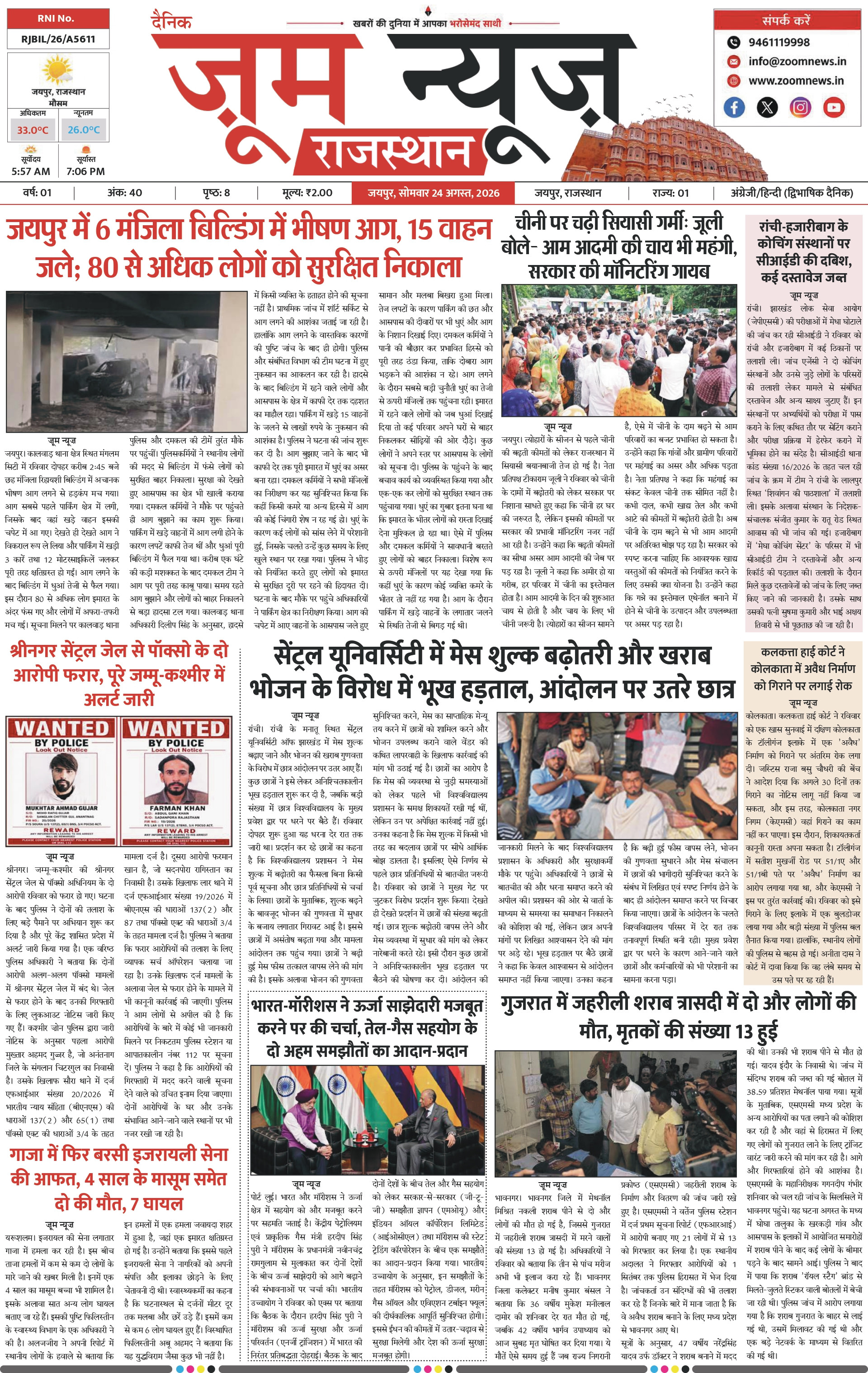 जयपुर ई-पेपर पेज 1 — 24 अगस्त, 2026