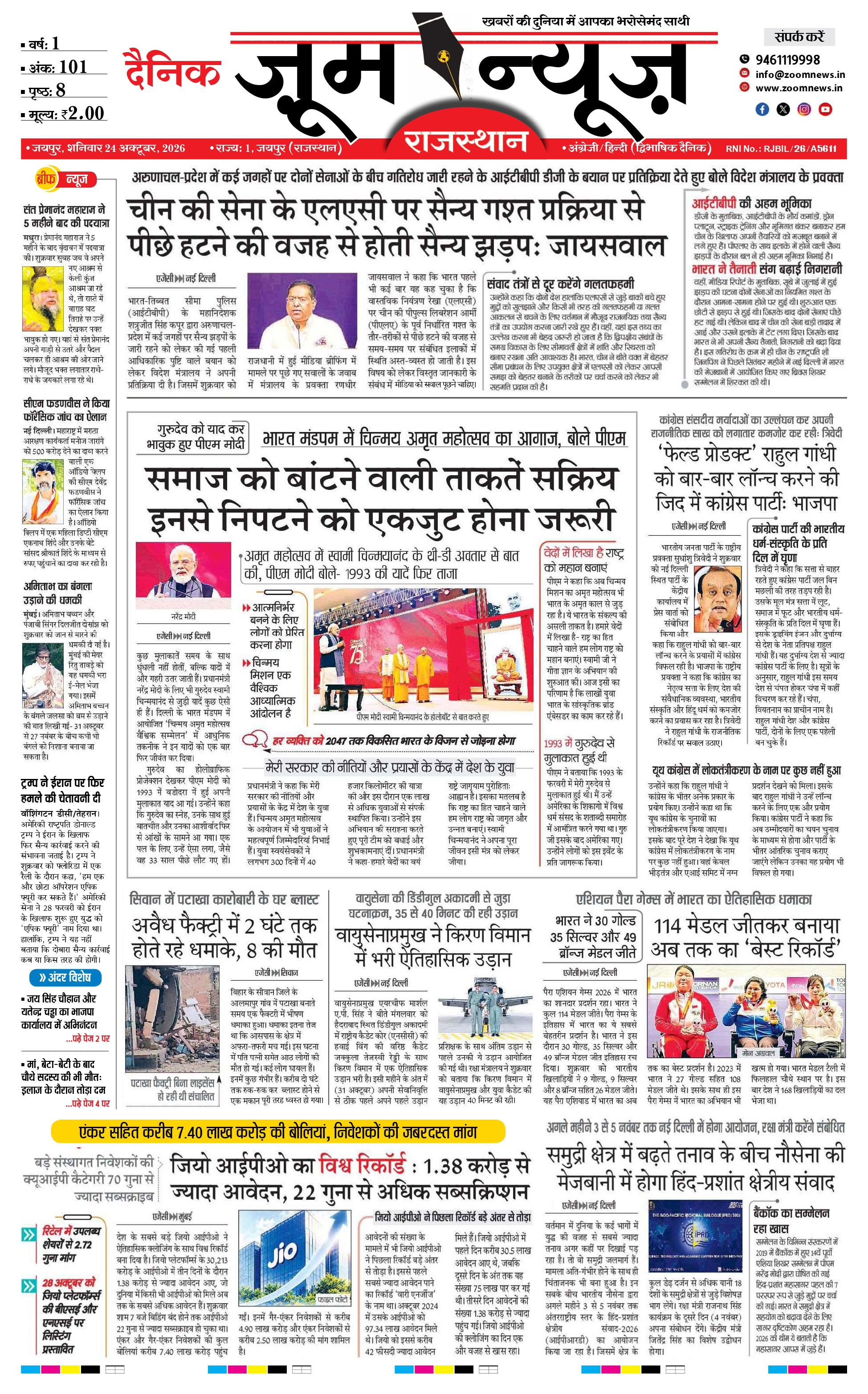 जयपुर ई-पेपर पेज 1 — 24 अक्टूबर, 2026