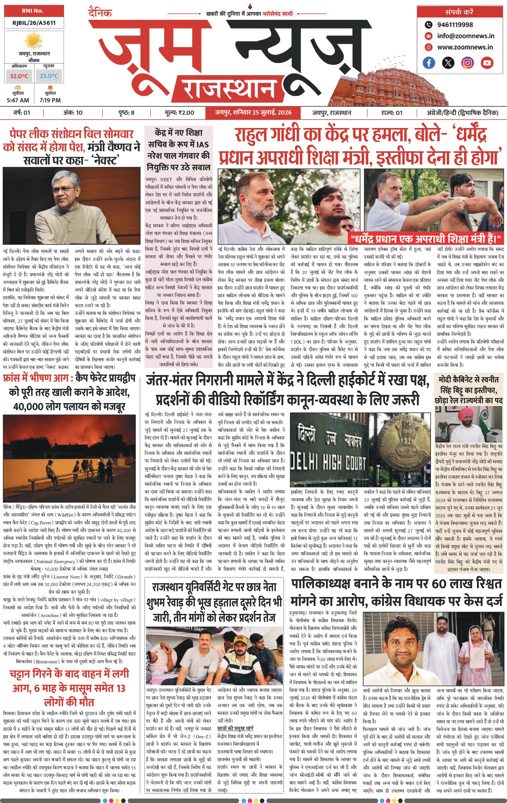 जयपुर ई-पेपर पेज 1 — 25 जुलाई, 2026