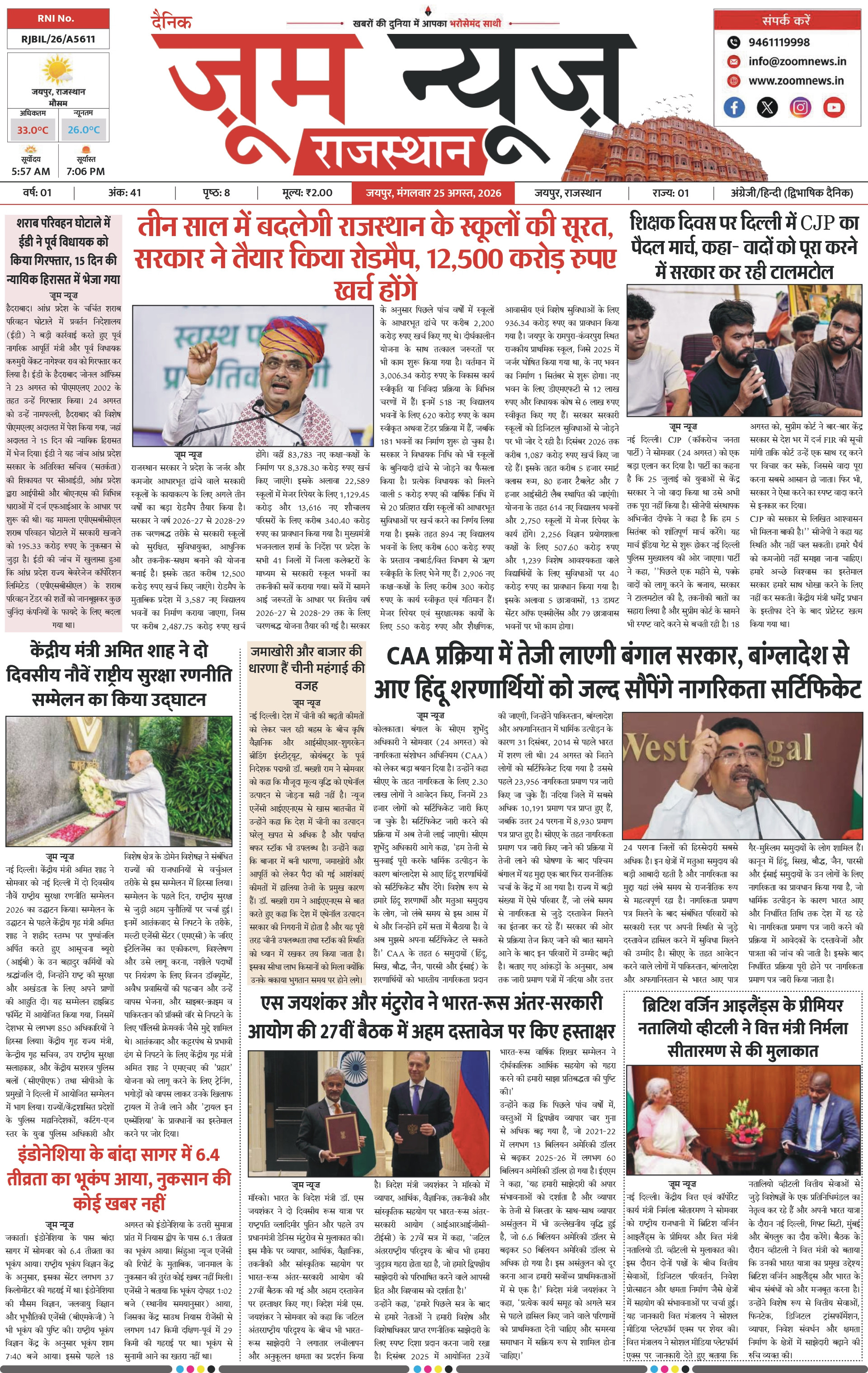 जयपुर ई-पेपर पेज 1 — 25 अगस्त, 2026