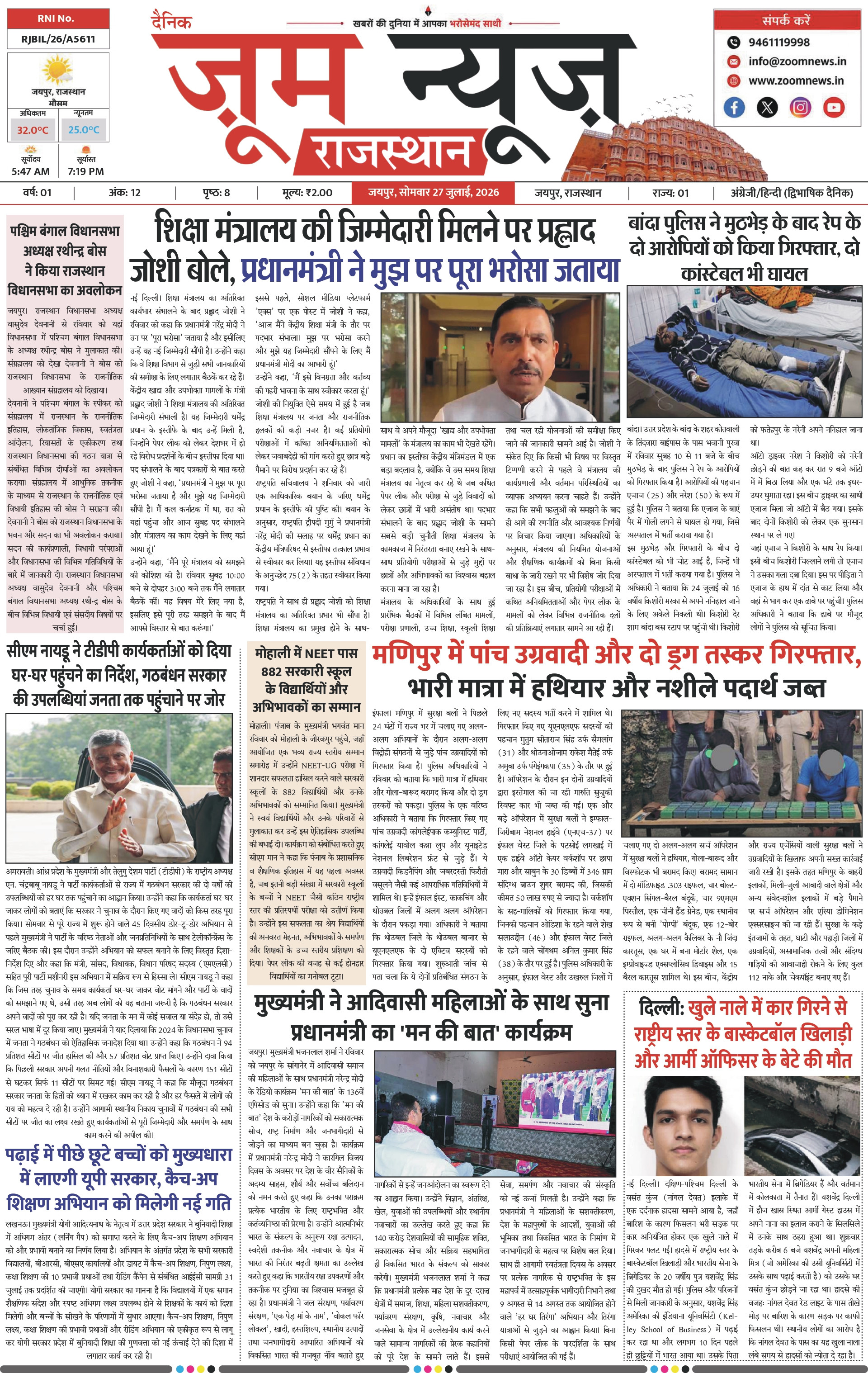 जयपुर ई-पेपर पेज 1 — 27 जुलाई, 2026