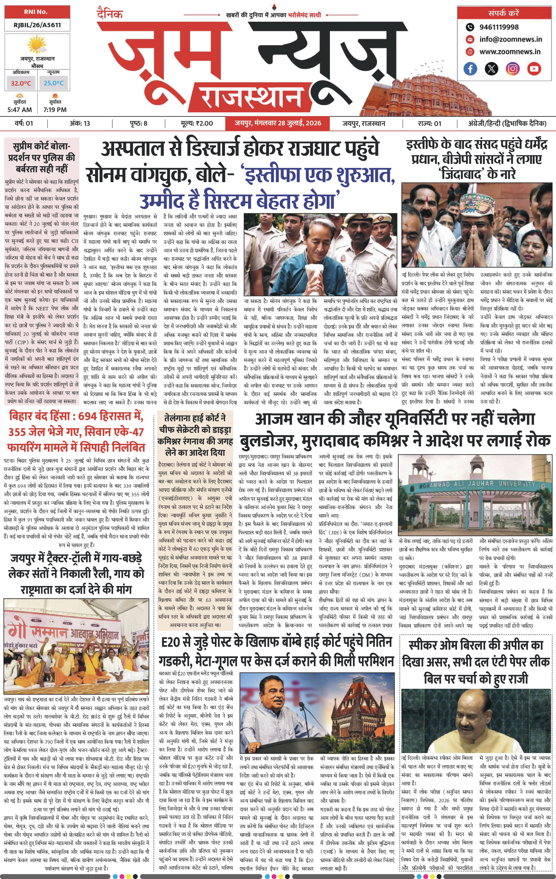 जयपुर ई-पेपर पेज 1 — 28 जुलाई, 2026