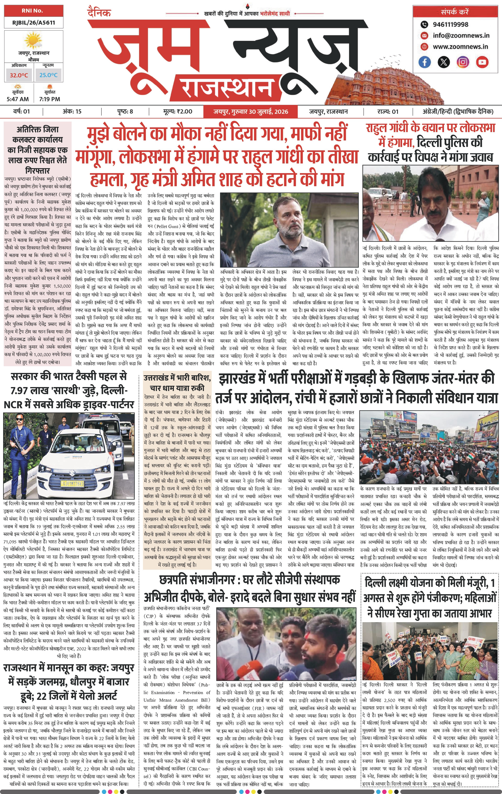 जयपुर ई-पेपर पेज 1 — 30 जुलाई, 2026