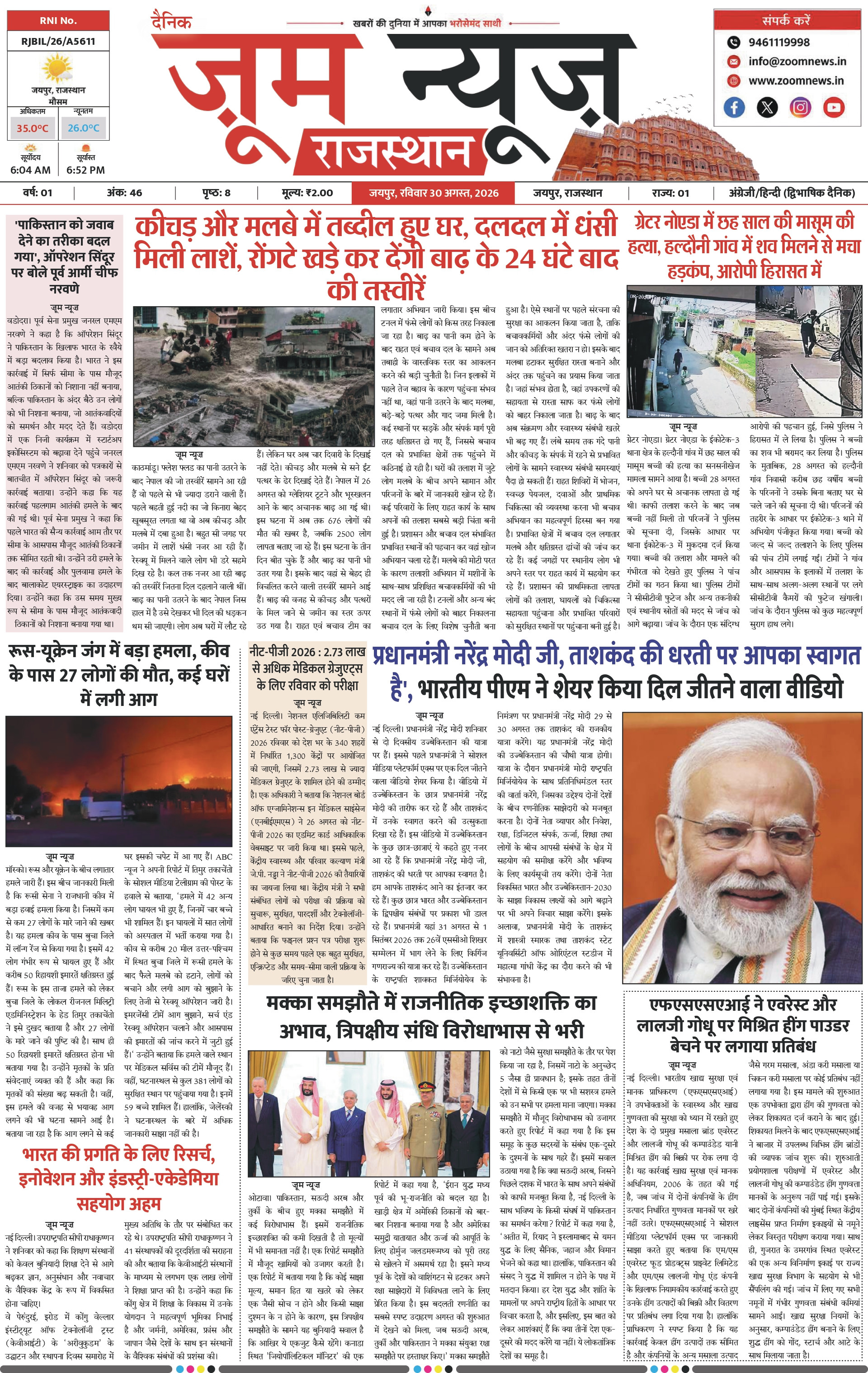 जयपुर ई-पेपर पेज 1 — 30 अगस्त, 2026