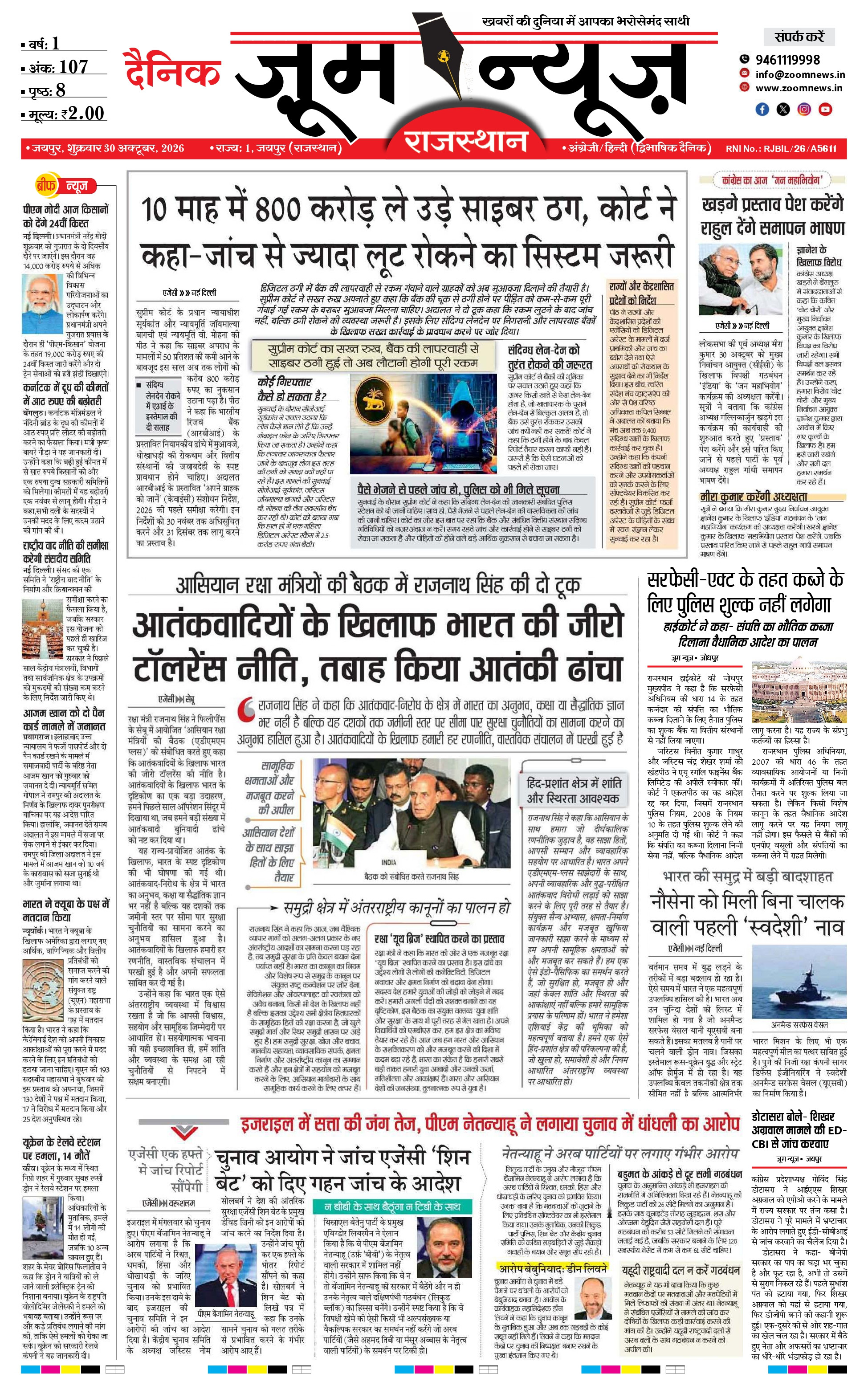 जयपुर ई-पेपर पेज 1 — 30 अक्टूबर, 2026