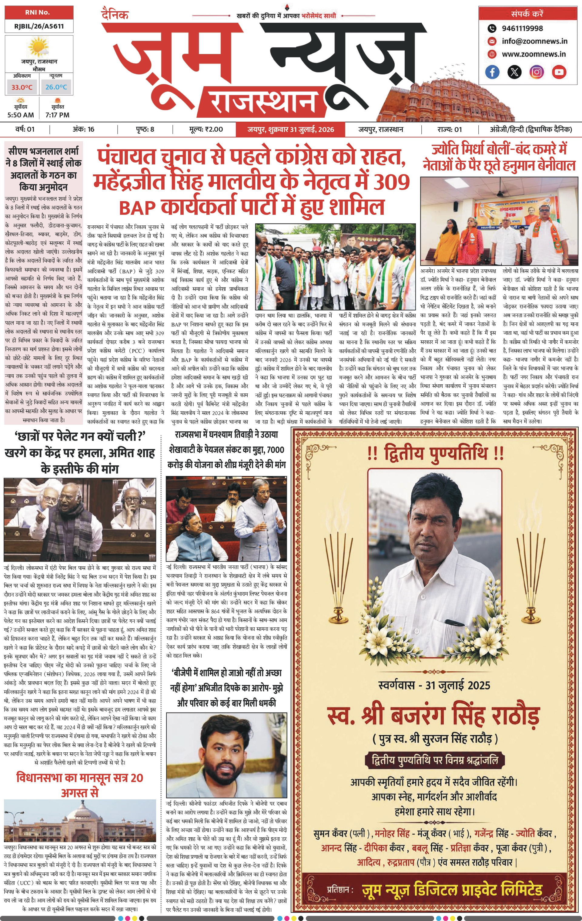 जयपुर ई-पेपर पेज 1 — 31 जुलाई, 2026