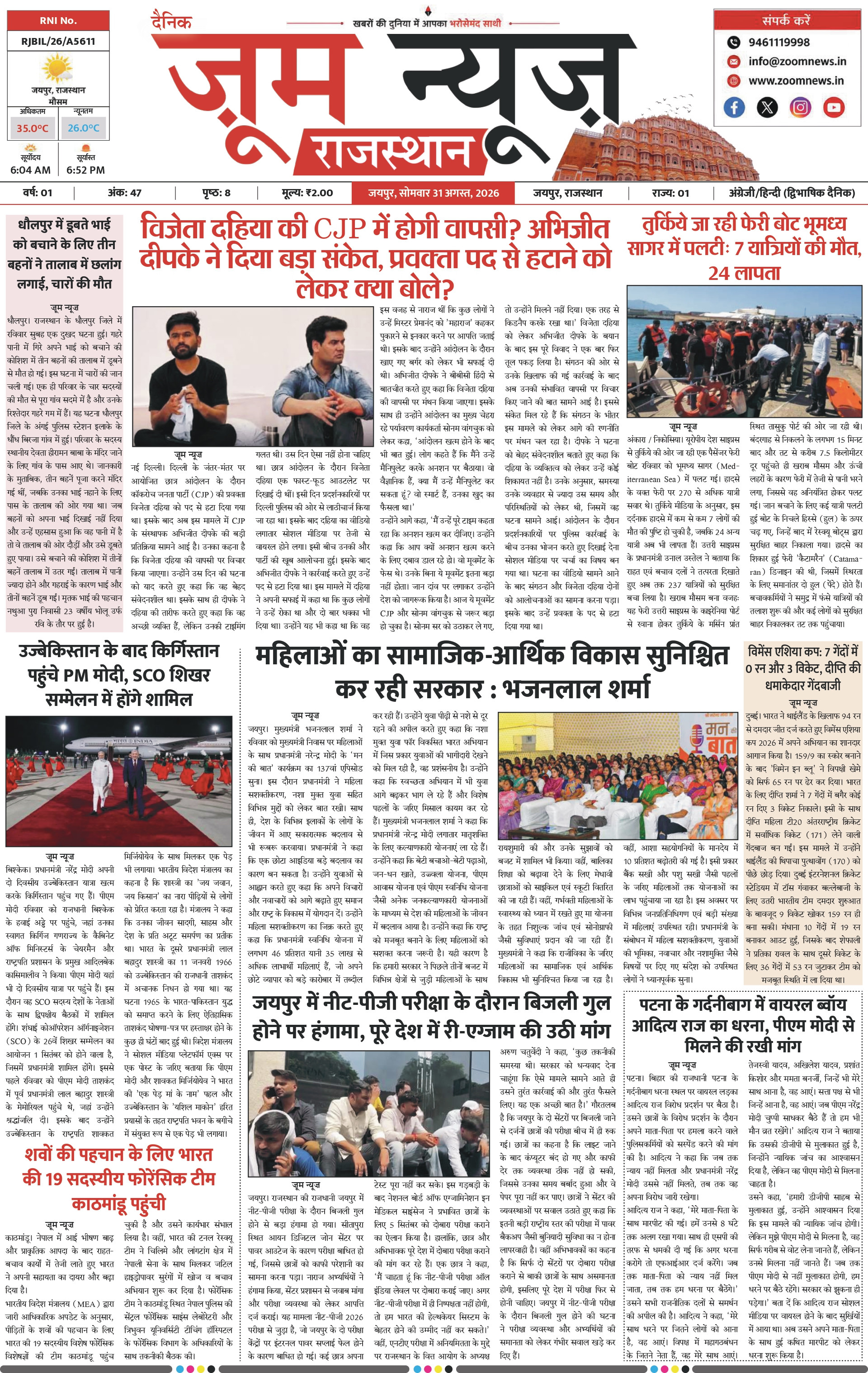 जयपुर ई-पेपर पेज 1 — 31 अगस्त, 2026