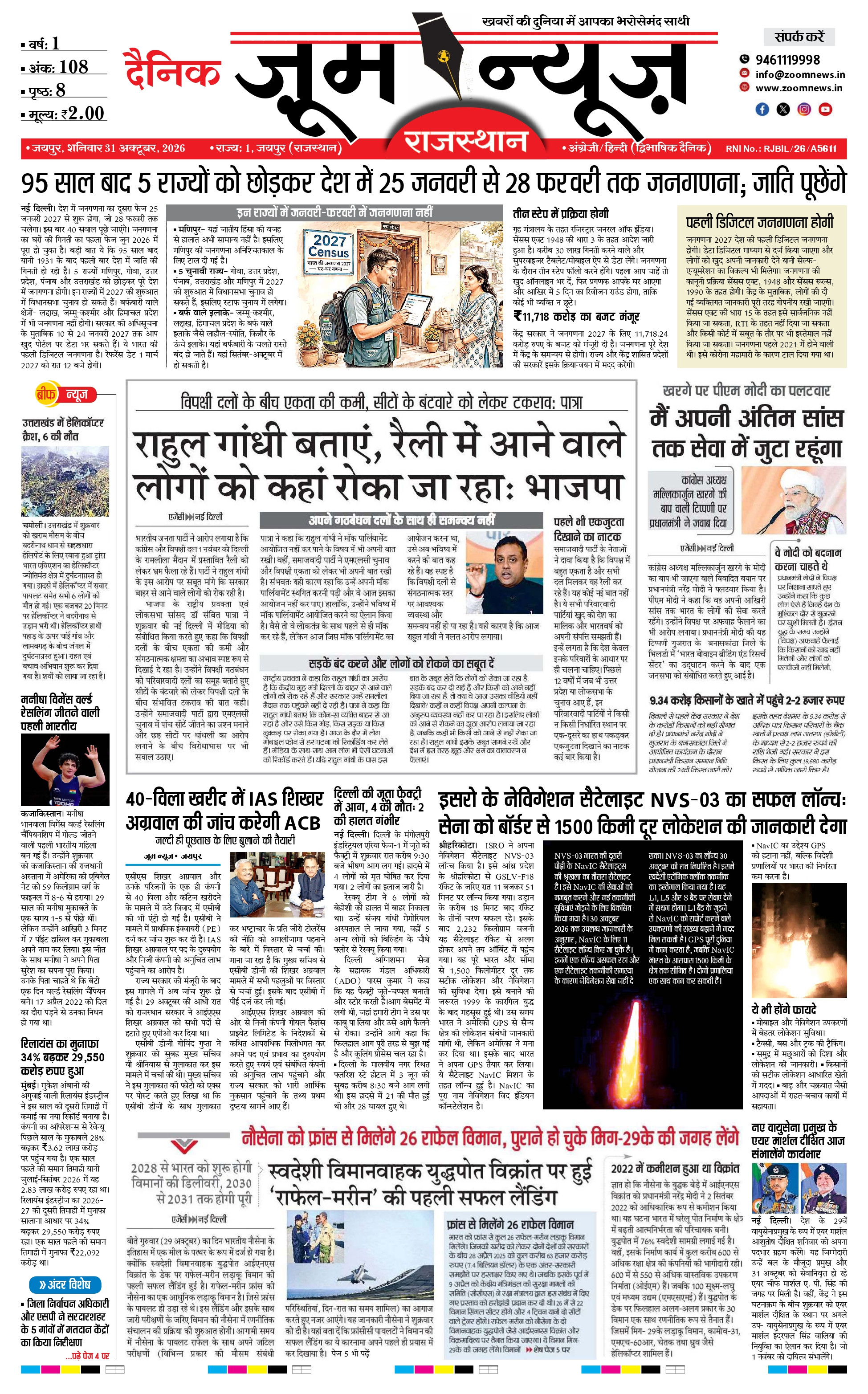 जयपुर ई-पेपर पेज 1 — 31 अक्टूबर, 2026