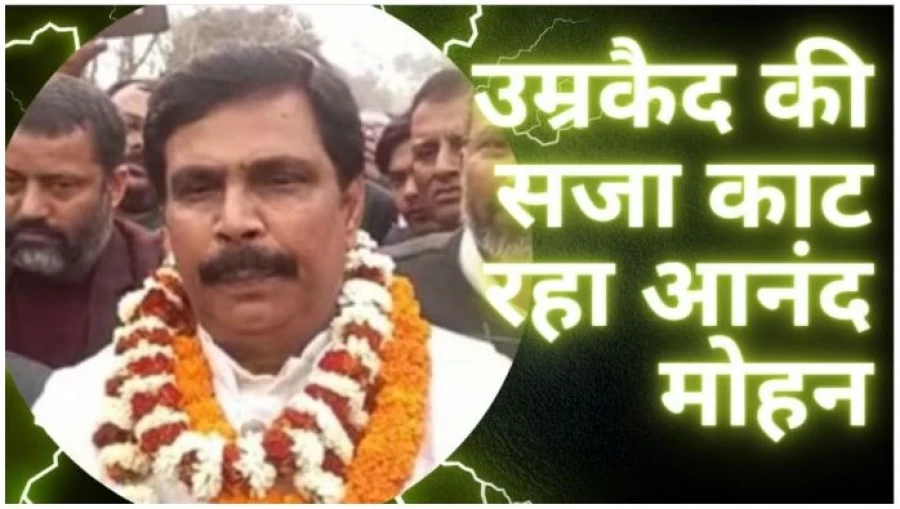 बेटे की शादी के लिए जेल से बाहर आया गैंगस्टर आनंद मोहन