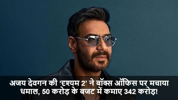 अजय देवगन की ‘दृश्यम 2’ ने बॉक्स ऑफिस पर मचाया धमाल, 50 करोड़ के बजट में कमाए 342 करोड़!