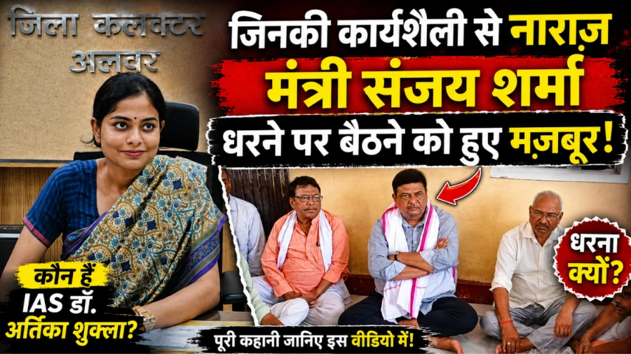 कौन हैं अलवर कलेक्टर आईएएस अर्तिका शुक्ला? मंत्री संजय शर्मा के साथ विवाद और उनका प्रशासनिक सफर