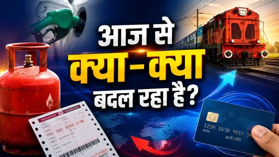 एलपीजी कीमतों में कटौती और क्रेडिट कार्ड के नए नियम: 1 अगस्त से लागू हुए ये बड़े बदलाव