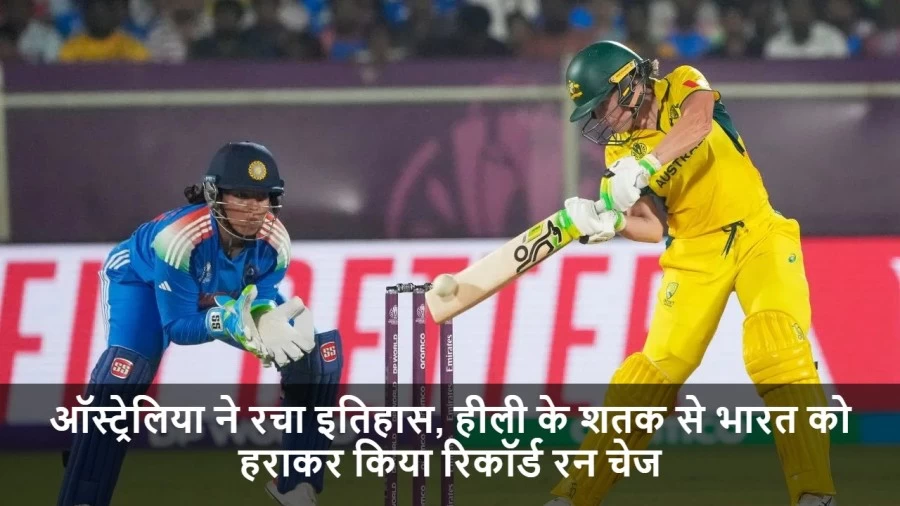 ऑस्ट्रेलिया ने रचा इतिहास, हीली के शतक से भारत को हराकर किया रिकॉर्ड रन चेज