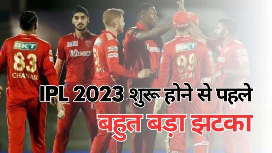 IPL शुरू होने से पहले इस टीम को लगा बड़ा झटका, करोड़ों का खिलाड़ी पूरे सीजन से बाहर