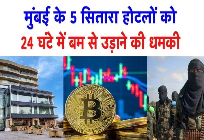 मुंबई पुलिस के उड़े होश, ई-मेल पर मिली चार फाइव स्टार होटलों को बम से उड़ाने धमकी की