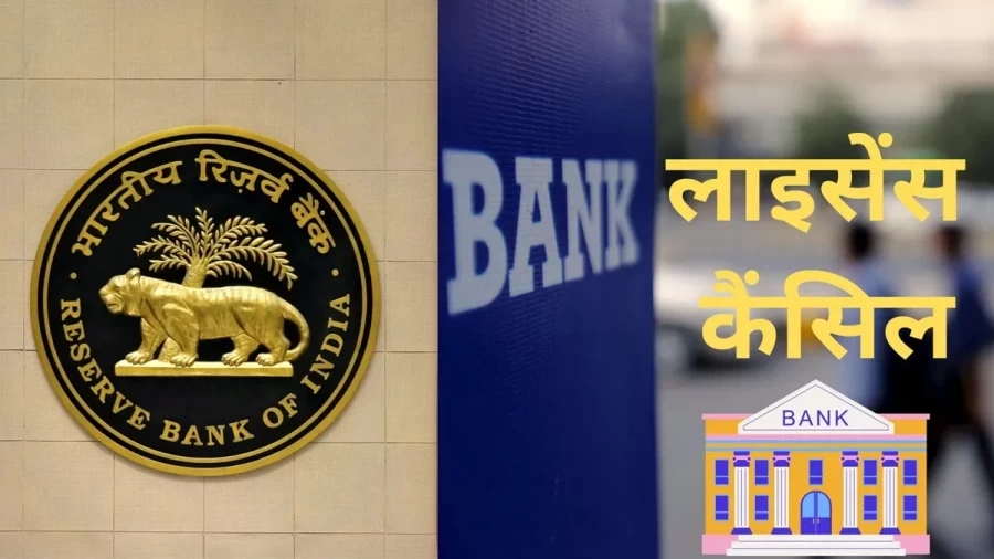 RBI has cancelled the license of this bank, know what will happen to the deposited money