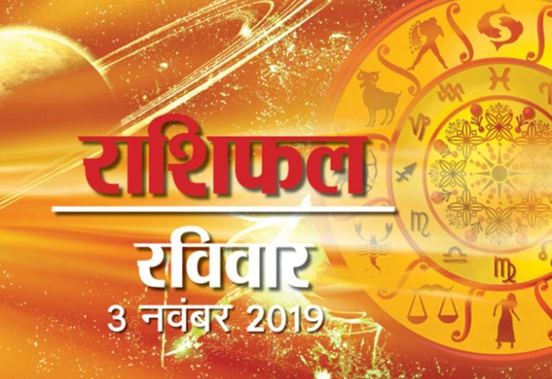 राशिफल 03 नवंबर: प्रिय व्यक्ति से आज आपकी मुलाकात हो सकती है, आपके परिजन आपका साथ देंगे