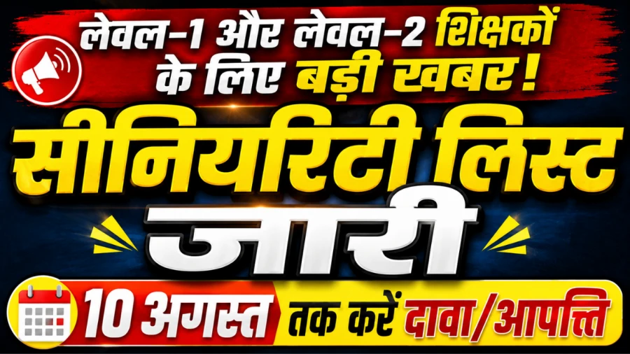 बीकानेर में अध्यापक लेवल 1 और लेवल 2 की अस्थायी वरिष्ठता सूची जारी